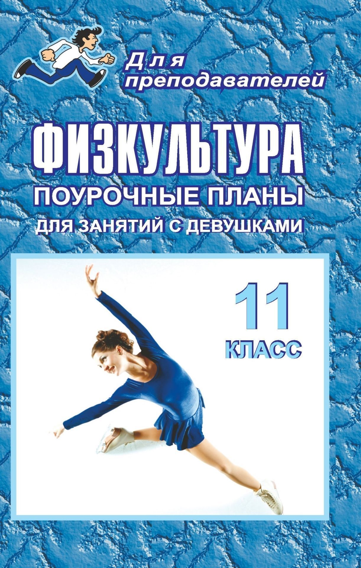 Физкультура. 11 класс: поурочные планы (для занятий с девушками) Физкультура. 11 класс: поурочные планы (для занятий с девушками)Предметы<br>Данное пособие предполагает вариативное использование материала в зависимости от учебного плана конкретного образовательного учреждения.В пособии представлено развернутое тематическое планирование уроков физкультуры для образовательных учреждений с учетом...<br><br>Авторы: Видякин М. В., Виненко В. И.<br>Год: 2007<br>Серия: Для преподавателей<br>ISBN: 978-5-7057-0712-6<br>Высота: 213<br>Ширина: 138<br>Толщина: 8