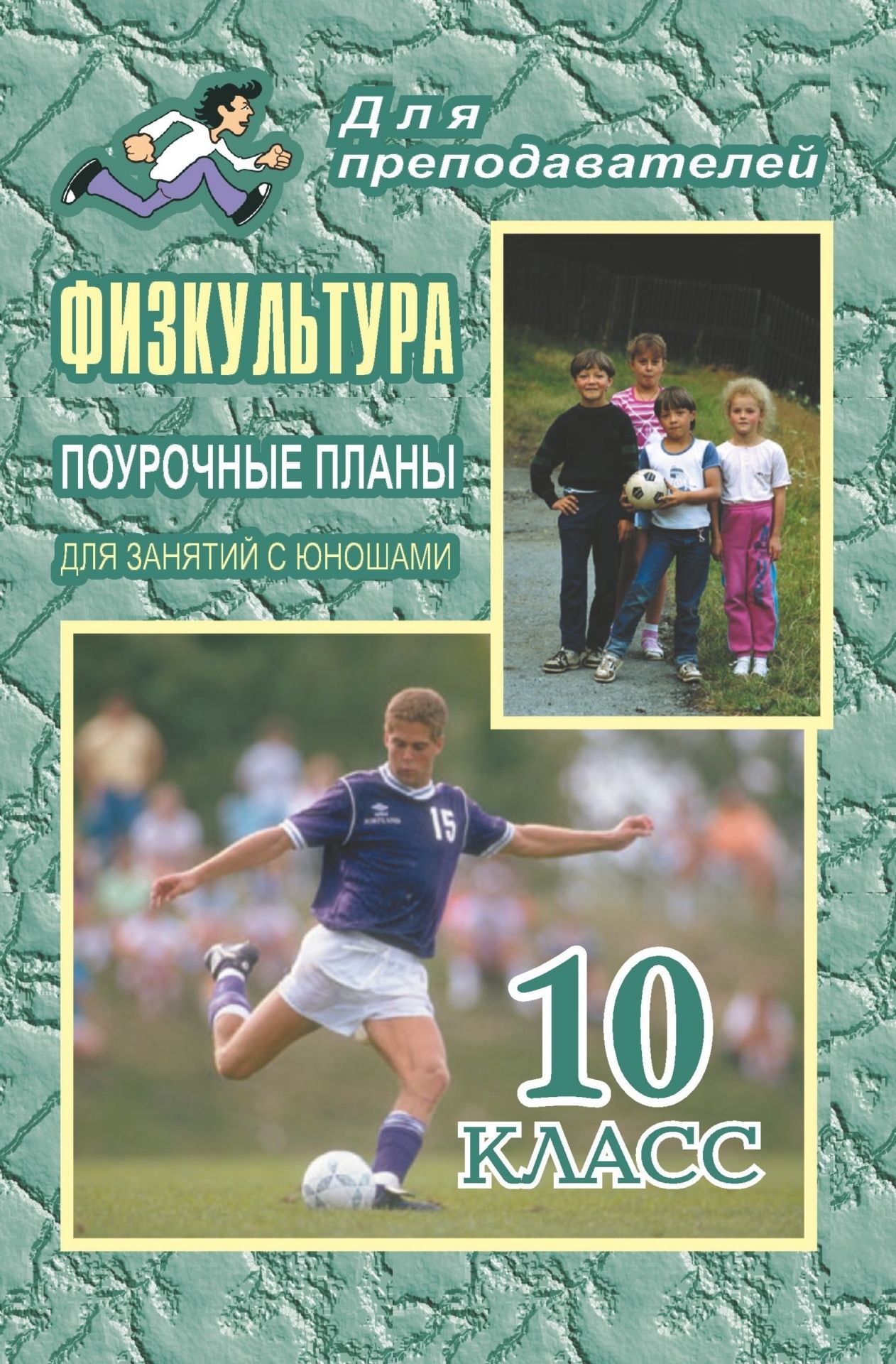 Физкультура. 10 класс: поурочные планы (для занятий с юношами) Физкультура. 10 класс: поурочные планы (для занятий с юношами)Предметы<br>В пособии представлены планы уроков по физической культуре для 10 класса, разработанные на основе примерной программы среднего (полного) общего образования по физической культуре и в соответствии с федеральным компонентом государственного стандарта общего...<br><br>Авторы: Видякин М. В.<br>Год: 2008<br>Серия: Для преподавателей<br>ISBN: 978-5-7057-0450-7<br>Высота: 213<br>Ширина: 138<br>Толщина: 5