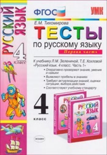 Тесты по русскому языку для 4 класса начальной школы. Часть 1. К учебнику Л.М. Зелениной, Т.Е. Хохловой "Русский язык. 4 класс" ФГОС
Тесты по русскому языку для 4 класса начальной школы. Часть 1. К учебнику Л.М. Зелениной, Т.Е. Хохловой "Русский язык. 4 класс" ФГОС