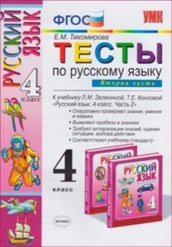 Тесты по русскому языку для 4 класса начальной школы. Часть 2. К учебнику Л.М. Зелениной, Т.Е. Хохловой Русский язык. 4 класс ФГОС Тесты по русскому языку для 4 класса начальной школы. Часть 2. К учебнику Л.М. Зелениной, Т.Е. Хохловой Русский язык. 4 класс ФГОСНачальная школа<br>Данное пособие полностью соответствует новому образовательному стандарту (второго поколения) для начальной школы. Данный сборник с тестами предназначен для тематического и итогового контроля знаний учащихся по основным разделам учебника Русский язык (ав...<br><br>Авторы: Тихомирова Е.М.<br>Год: 2014<br>ISBN: 978-5-377-03809-2<br>Высота: 235<br>Ширина: 165<br>Толщина: 5