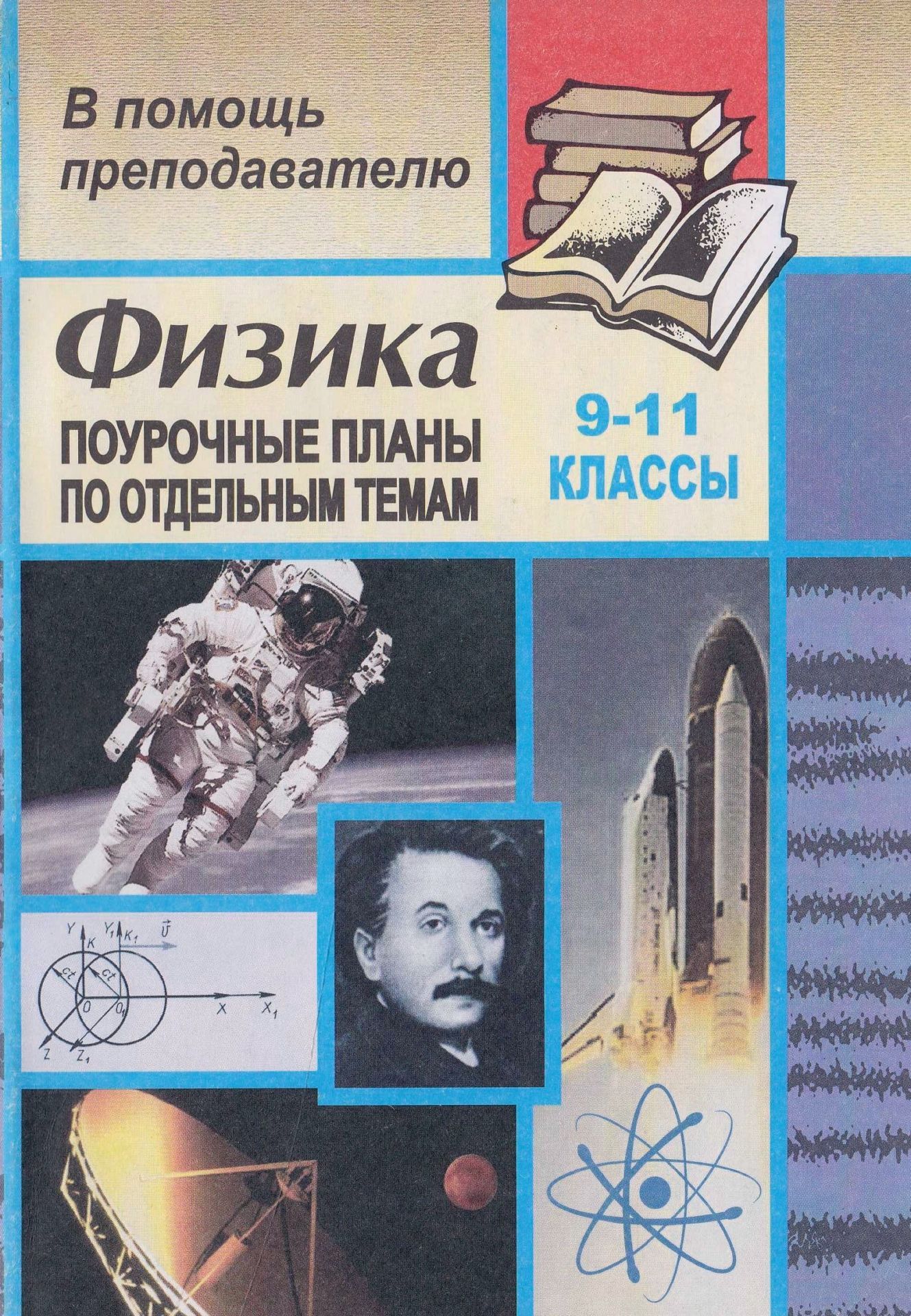 Физика. 9-11 классы: поурочные планы по отдельным темам (зачетная система преподавания)
Физика. 9-11 классы: поурочные планы по отдельным темам (зачетная система преподавания)