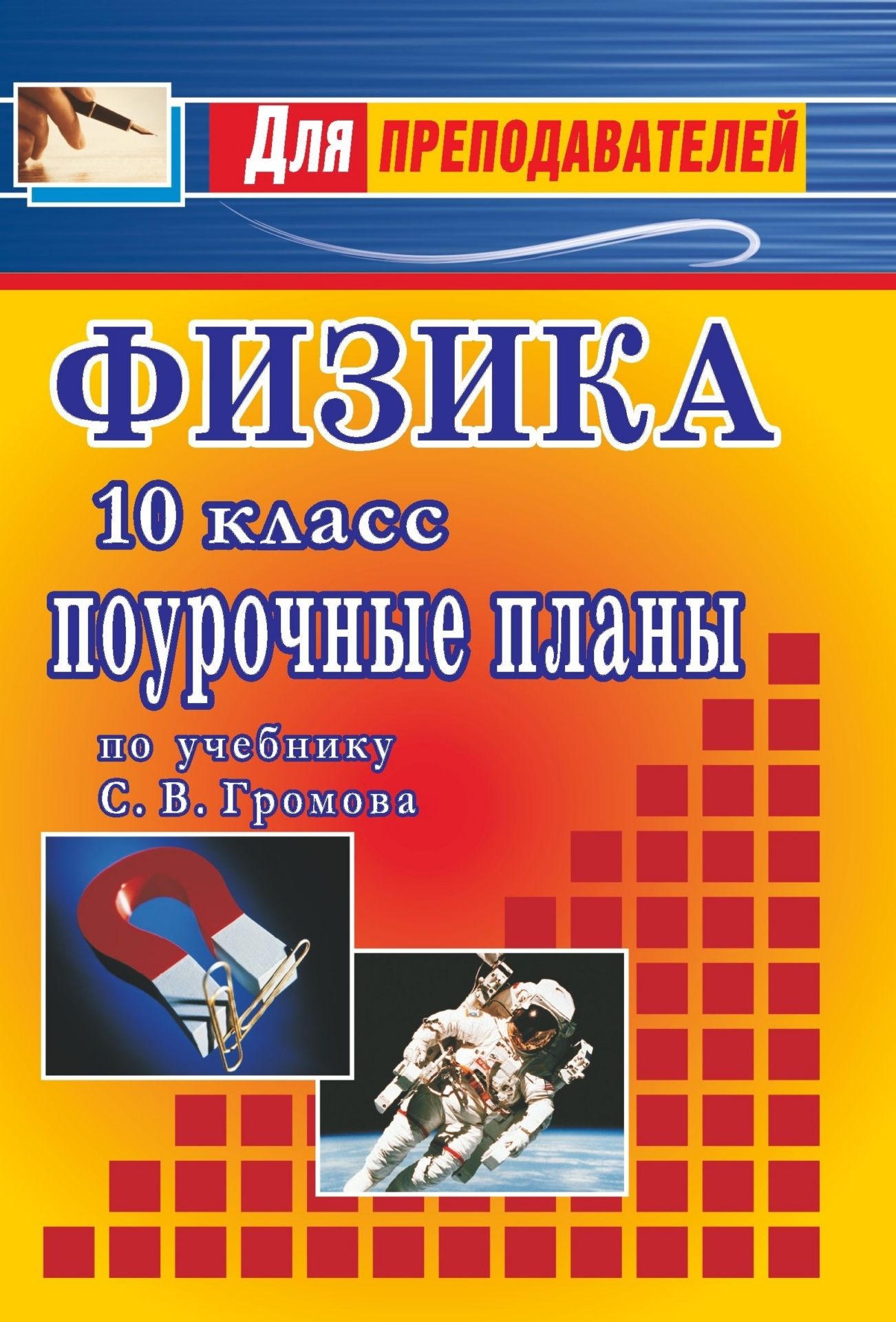 Физика. 10 кл. Поурочные планы по уч. С. В. Громова Физика. 10 кл. Поурочные планы по уч. С. В. ГромоваПредметы<br>В пособии представлены поурочные планы, разработанные в соответствии с программой курса физики 10 класс в средней общеобразовательной школе и составленные по учебнику: С .В. Громов. Физика. 10 класс. М.: Просвещение, 2004.По ходу изложения теоретического ...<br><br>Авторы: Пахомов А. Г.<br>Год: 2006<br>Серия: Для преподавателей<br>ISBN: 5-7057-0911-0<br>Высота: 195<br>Ширина: 140<br>Толщина: 14