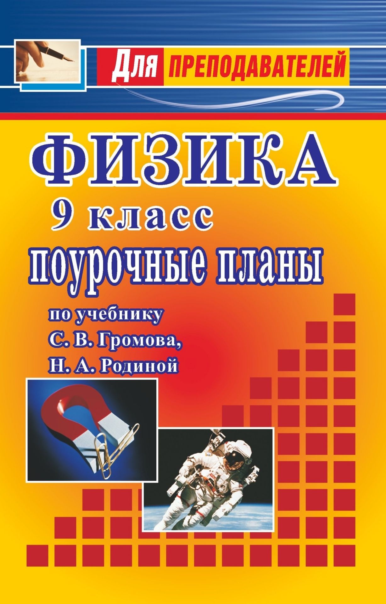Физика. 9 кл. Поурочные планы по уч. С. В. Громова, Н. А. Родиной Физика. 9 кл. Поурочные планы по уч. С. В. Громова, Н. А. РодинойПредметы<br>В данном пособии представлены поурочные планы, составленные по учебнику: С. В. Громов, Н. А. Родина. Физика. 9 класс. М.: Просвещение, 2004.Предназначено учителям общеобразовательных учреждений, может быть полезно студентам педагогических вузов, слушателя...<br><br>Авторы: Обликова Н. М.<br>Год: 2006<br>Серия: Для преподавателей<br>ISBN: 5-7057-0897-1<br>Высота: 213<br>Ширина: 138<br>Толщина: 6