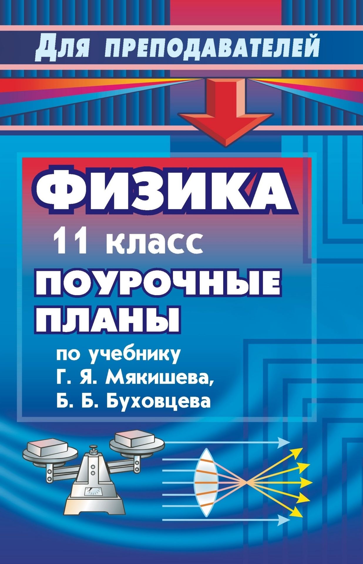 Физика. 11 класс: поурочные планы по учебнику Г. Я. Мякишева, Б. Б. Бухонцева Физика. 11 класс: поурочные планы по учебнику Г. Я. Мякишева, Б. Б. БухонцеваПредметы<br>В настоящем пособии представлены поурочные планы по физике, составленные по учебнику: Г. Я. Мякишев, Б. Б. Бухонцев. Физика. 11 класс. М.: Просвещение, 2004.Предназначено учителям физики, работающим по базовой программе общеобразовательной школы, студента...<br><br>Авторы: Маркина Г. В.<br>Год: 2008<br>Серия: Для преподавателей<br>ISBN: 978-5-7057-0762-1<br>Высота: 213<br>Ширина: 138<br>Толщина: 7