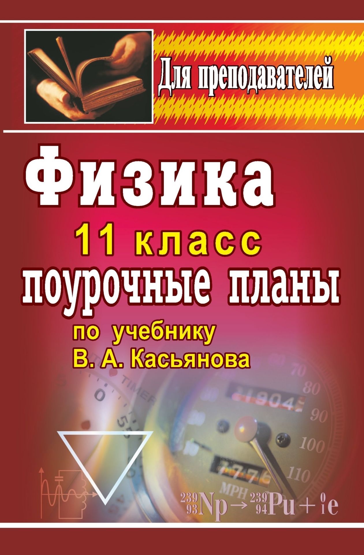 Физика. 11 класс: поурочные планы по учебнику В. А. Касьянова Физика. 11 класс: поурочные планы по учебнику В. А. КасьяноваПредметы<br>В пособии представлены поурочные планы, разработанные в соответствии с программой курса физики 11 класса в средней общеобразовательной школе и составленные по учебнику: В. А. Касьянов. Физика. 11 класс. М.: Дрофа, 2005.По ходу изложения теоретического мат...<br><br>Авторы: Пахомов А. Г.<br>Год: 2007<br>Серия: Для преподавателей<br>ISBN: 978-5-7057-0812-3<br>Высота: 213<br>Ширина: 138<br>Толщина: 10