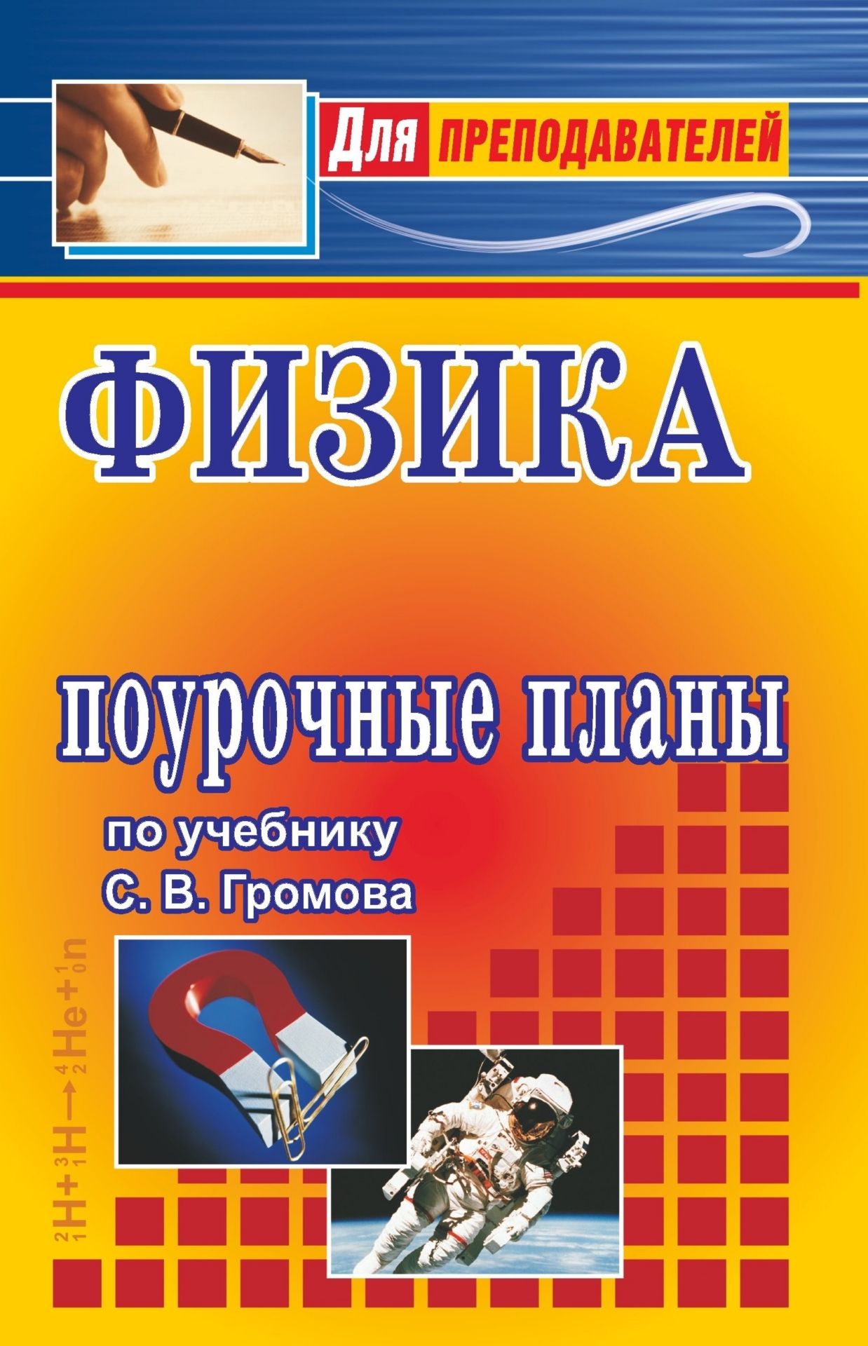 Физика. 11 класс: поурочные планы по учебнику С. В. Громова Физика. 11 класс: поурочные планы по учебнику С. В. ГромоваПредметы<br>В пособии представлены поурочные планы, разработанные в соответствии с программой курса физики 11 класса для средней общеобразовательной школы и составленные по учебнику: Громов, С. В. Физика. 11 класс. - М.: Просвещение, 2005.Разработки уроков содержат н...<br><br>Авторы: Оськина В. Т.<br>Год: 2007<br>Серия: Для преподавателей<br>ISBN: 978-5-7057-1187-1<br>Высота: 215<br>Ширина: 140<br>Толщина: 15