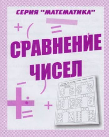 Математика\Сравнение чисел Математика\Сравнение чиселТетради. Обучение счету, письму, чтению<br>Как вызвать у ребенка - дошкольника интерес к математике?В этом вам помогут книжки нашей математической серии.Выполняя задания, ребенок сможет научиться сравнивать количество предметов, освоит понятия больше , меньше, равно.Если малыш затрудняется, ...<br><br>Год: 2011<br>Высота: 205<br>Ширина: 170<br>Толщина: 2