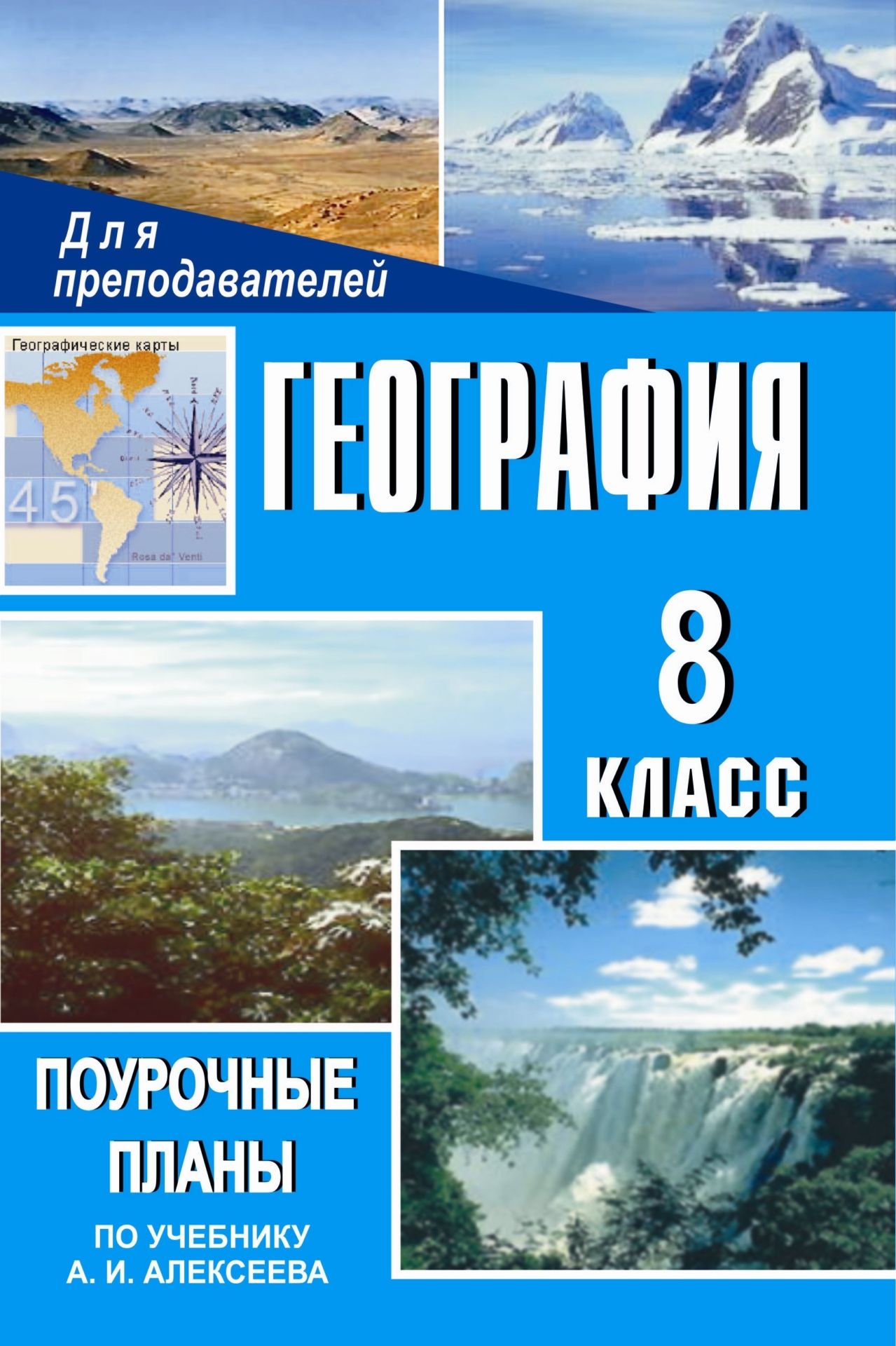 География. 8 кл. Поурочные планы по уч. А. И. Алексеева (Дрофа, 2003 г.) География. 8 кл. Поурочные планы по уч. А. И. Алексеева (Дрофа, 2003 г.)Предметы<br>В настоящем пособии содержится поурочное планирование, составленное в соответствии с федеральной программой курса географии и учебником для 8 класса средней общеобразовательной школы (Алексеев А. И. География России: природа и население. М.: Дрофа, 2003)...<br><br>Авторы: Малиновская С. А.<br>Год: 2006<br>Серия: Для преподавателей<br>ISBN: 5-7057-0534-4<br>Высота: 213<br>Ширина: 138<br>Толщина: 6