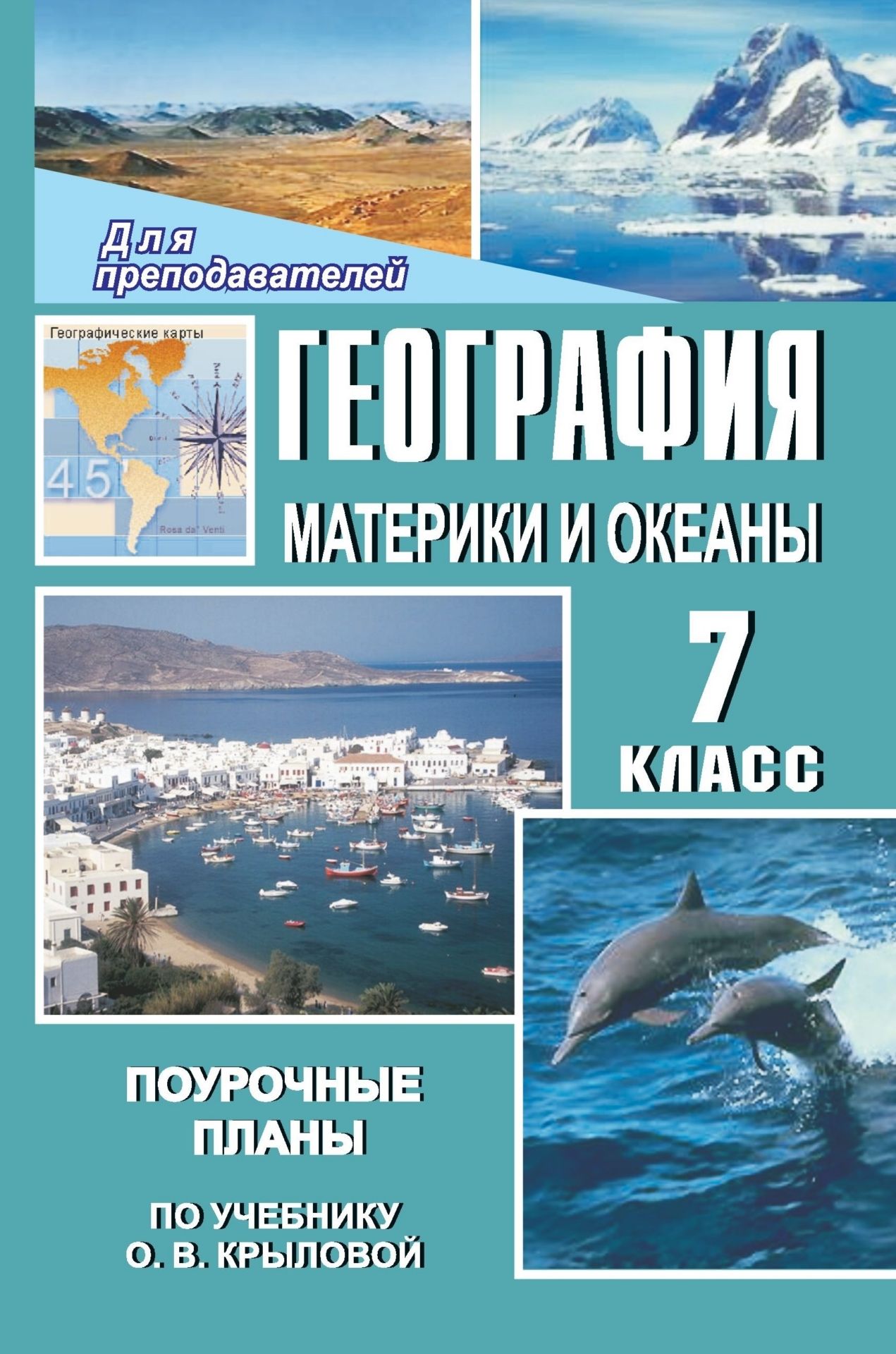 География. Материки и океаны. 7 класс: поурочные планы по учебнику О. В. Крыловой География. Материки и океаны. 7 класс: поурочные планы по учебнику О. В. КрыловойПредметы<br>В пособии представлены поурочные планы по географии, составленные в соответствии с учебником: О. В. Крылова. География. Материки и океаны. М.: Просвещение, 2005.В конспектах уроков, помимо программной, есть дополнительная информация к темам, а также контр...<br><br>Авторы: Костина С. А.<br>Год: 2007<br>Серия: Для преподавателей<br>ISBN: 5-7057-0651-0<br>Высота: 213<br>Ширина: 138<br>Толщина: 15