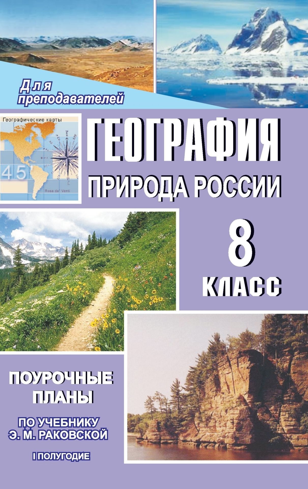 География. Природа России. 8 класс: Поурочные планы по учебнику Э. М. Раковской. I полугодие География. Природа России. 8 класс: Поурочные планы по учебнику Э. М. Раковской. I полугодиеПредметы<br>В пособии представлены поурочные планы уроков по географии, составленные в соответствии с учебником: Э. М. Раковская. География: Природа России. Учебник для 8 класса общеобразовательных учреждений. М.: Просвещение, 2003.Разработанные уроки содержат дополн...<br><br>Авторы: Перепечева Н. Н.<br>Год: 2005<br>Серия: Для преподавателей<br>ISBN: 5-7057-0611-1<br>Высота: 213<br>Ширина: 138<br>Толщина: 6