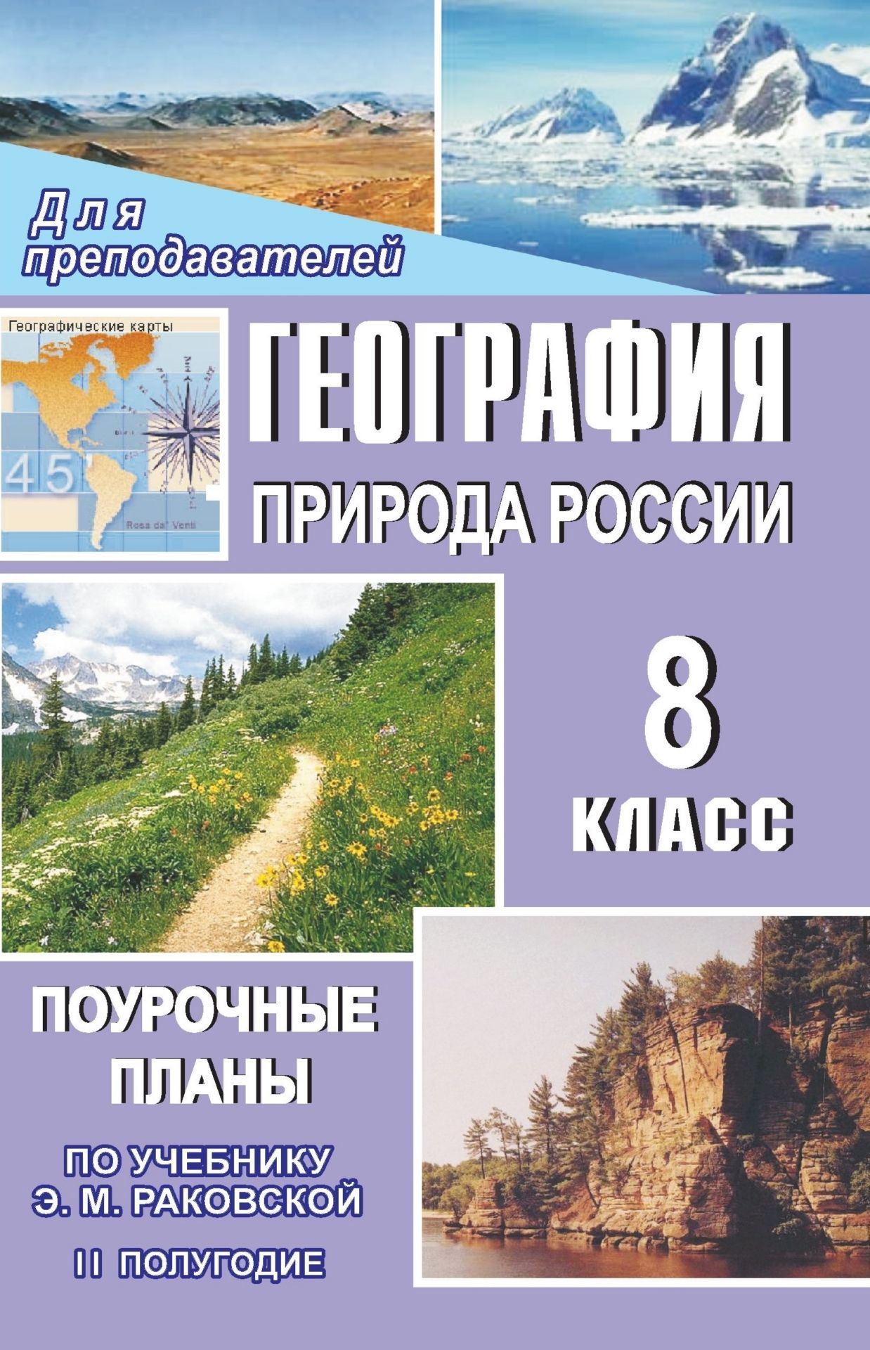 География. Природа России. 8 класс: поурочные планы по учебнику Э. М. Раковской. II полугодие
География. Природа России. 8 класс: поурочные планы по учебнику Э. М. Раковской. II полугодие