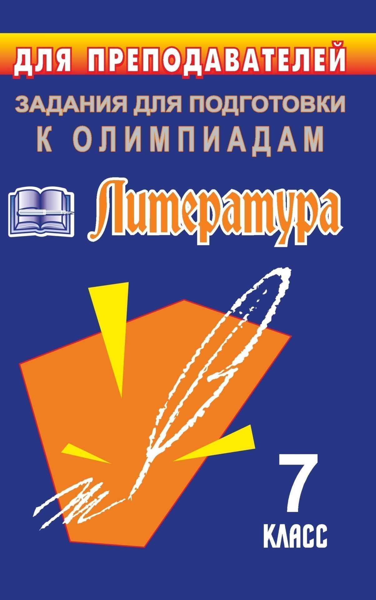 Олимпиадные задания по литературе. 7 класс Олимпиадные задания по литературе. 7 классПредметы<br>Пособие содержит задания, сформулированные по типу олимпиадных, рассчитанные на учащихся 7 классов. В четырех разделах учитель сможет найти задания, составленные с учетом ведущих базовых комплектов, а также основных видов деятельности учащихся, той програ...<br><br>Авторы: Финтисова О. А.<br>Год: 2006<br>Серия: Для преподавателей<br>ISBN: 5-7057-0889-0<br>Высота: 213<br>Ширина: 138<br>Толщина: 11