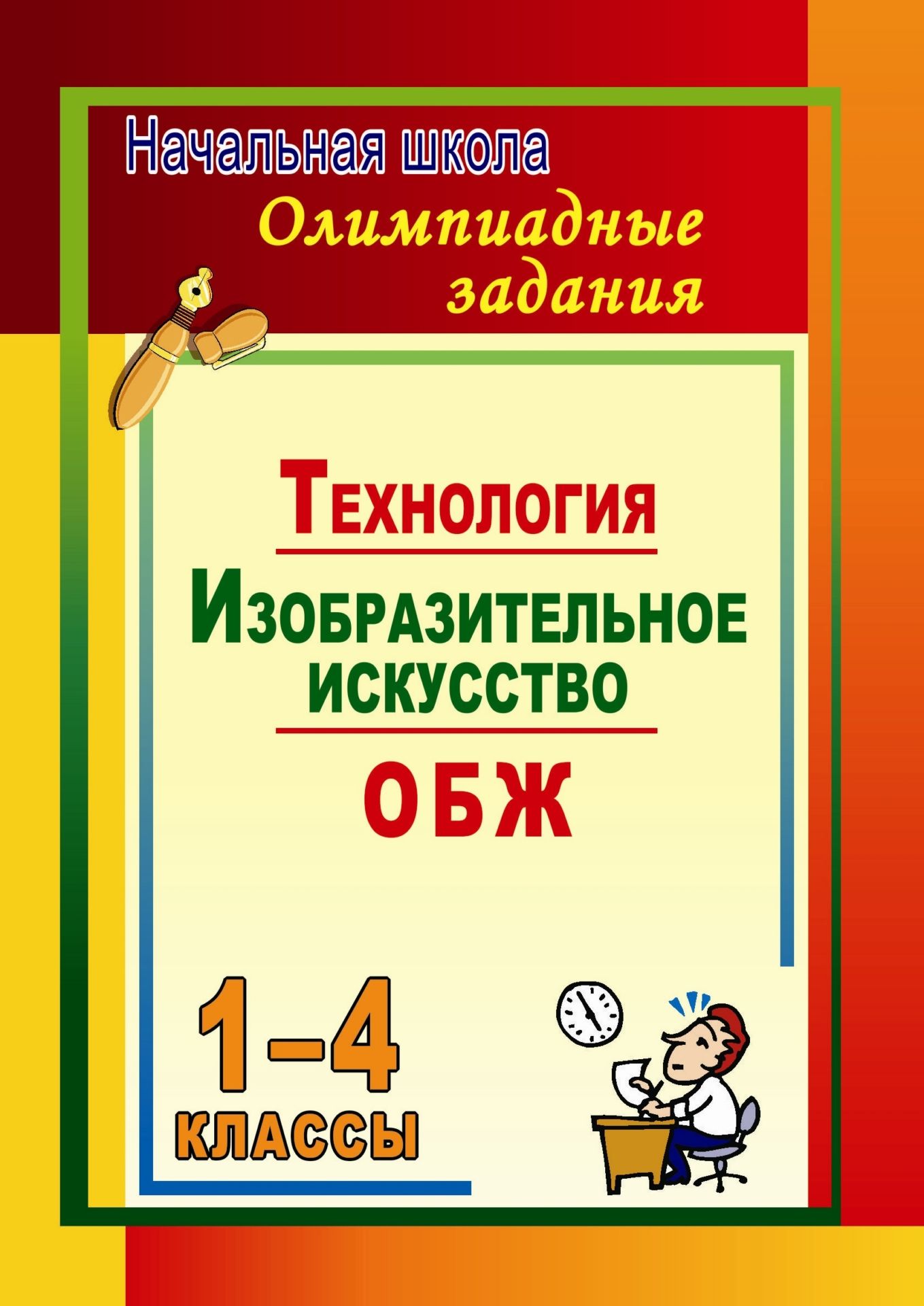 Олимпиадные задания. Основы безопасности жизнедеятельности. Изобразительное искусство. Технология. 1-4 классы Олимпиадные задания. Основы безопасности жизнедеятельности. Изобразительное искусство. Технология. 1-4 классыПредметы<br>В пособии представлены олимпиадные задания по основам безопасности жизнедеятельности, изобразительному искусству и технологии для учащихся младших классов.Используя предлагаемый материал творчески, дифференцированно, учитель может постоянно во время уроко...<br><br>Авторы: Лободина Н. В., Павлова О. В.<br>Год: 2010<br>Серия: Начальная школа<br>ISBN: 978-5-91651-069-0<br>Высота: 200<br>Ширина: 140<br>Толщина: 10<br>Переплёт: мягкая, склейка