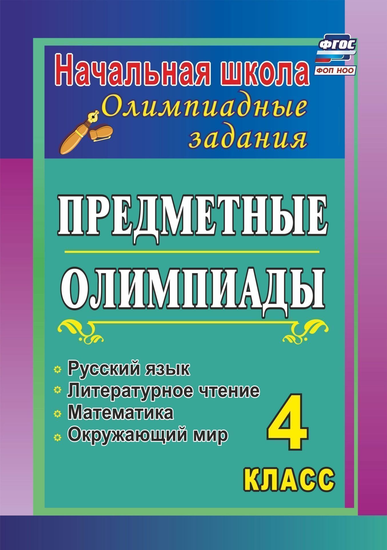 Предметные олимпиады. 4 класс. Русский язык, математика, литературное чтение, окружающий мир
Предметные олимпиады. 4 класс. Русский язык, математика, литературное чтение, окружающий мир