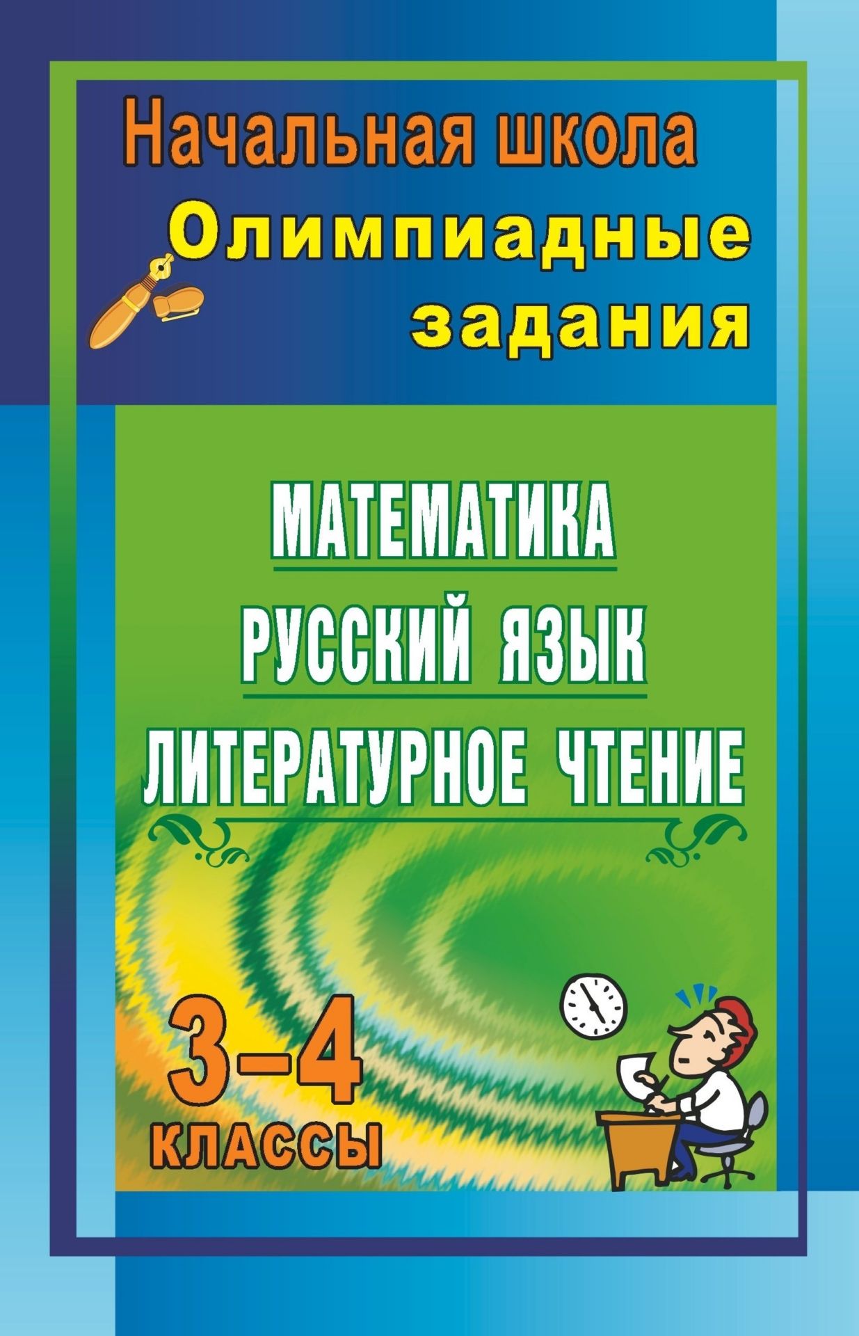Олимпиадные задания: математика, русский язык, литературное чтение. 3-4 классы Олимпиадные задания: математика, русский язык, литературное чтение. 3-4 классыПредметы<br>В данном пособии представлены олимпиадные задания для учащихся 3-4 классов и ответы к ним. Используя предлагаемый материал творчески, учитель может постоянно во время уроков и на внеклассных занятиях поддерживать интерес младших школьников к изучаемым пре...<br><br>Авторы: Чаус Е. А.<br>Год: 2009<br>Серия: Начальная школа<br>ISBN: 978-5-7057-1281-6<br>Высота: 213<br>Ширина: 138<br>Толщина: 5