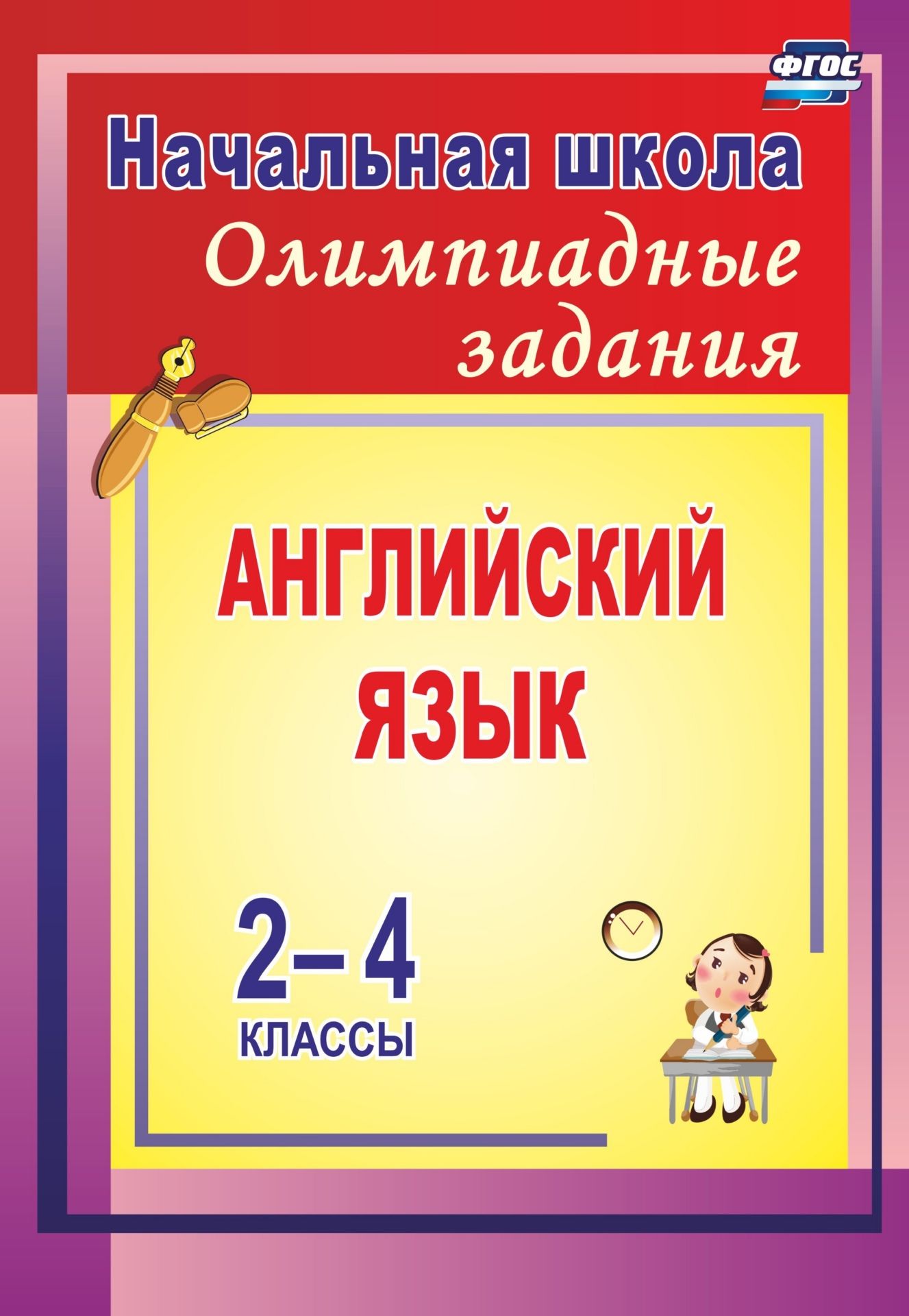Олимпиадные задания по английскому языку. 2-4 классы Олимпиадные задания по английскому языку. 2-4 классыПредметы<br>В пособии представлены олимпиадные тестовые задания с ответами по английскому языку для учащихся 2-4 классов. Предлагаемый комплексный лексико-грамматический материал, направленный на выявление уровня сформированности фонетических, грамматических, лексиче...<br><br>Авторы: Васильева Л.В.<br>Год: 2017<br>Серия: Задания для подготовки к олимпиадам<br>ISBN: 978-5-7057-3212-8, 978-5-7057-3981-3, 978-5-91651-096-6<br>Высота: 285<br>Ширина: 197<br>Толщина: 6<br>Переплёт: мягкая, скрепка