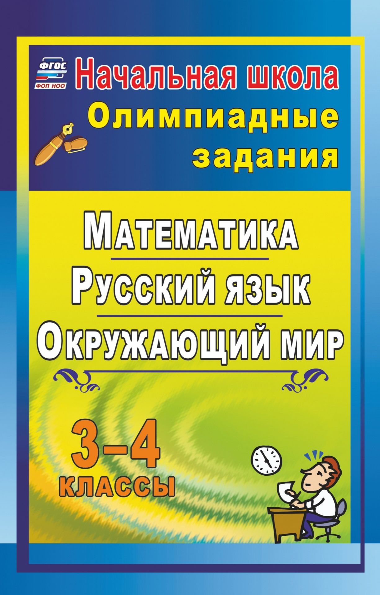Олимпиадные задания. Русский язык. Математика. Окружающий мир. 3-4 классы. - Вып. 2 Олимпиадные задания. Русский язык. Математика. Окружающий мир. 3-4 классы. - Вып. 2Предметы<br>Цель представленных олимпиадных заданий - выявить одаренных детей на самой ранней ступени обучения, развивать творческую активность обучающихся, интерес к школьным наукам, смекалку, сообразительность, определить уровень их теоретической и практической под...<br><br>Авторы: Лободина Н. В.<br>Год: 2017<br>Серия: Начальная школа<br>ISBN: 978-5-7057-2138-2, 978-5-7057-3712-3<br>Высота: 210<br>Ширина: 140<br>Толщина: 14<br>Переплёт: мягкая, склейка
