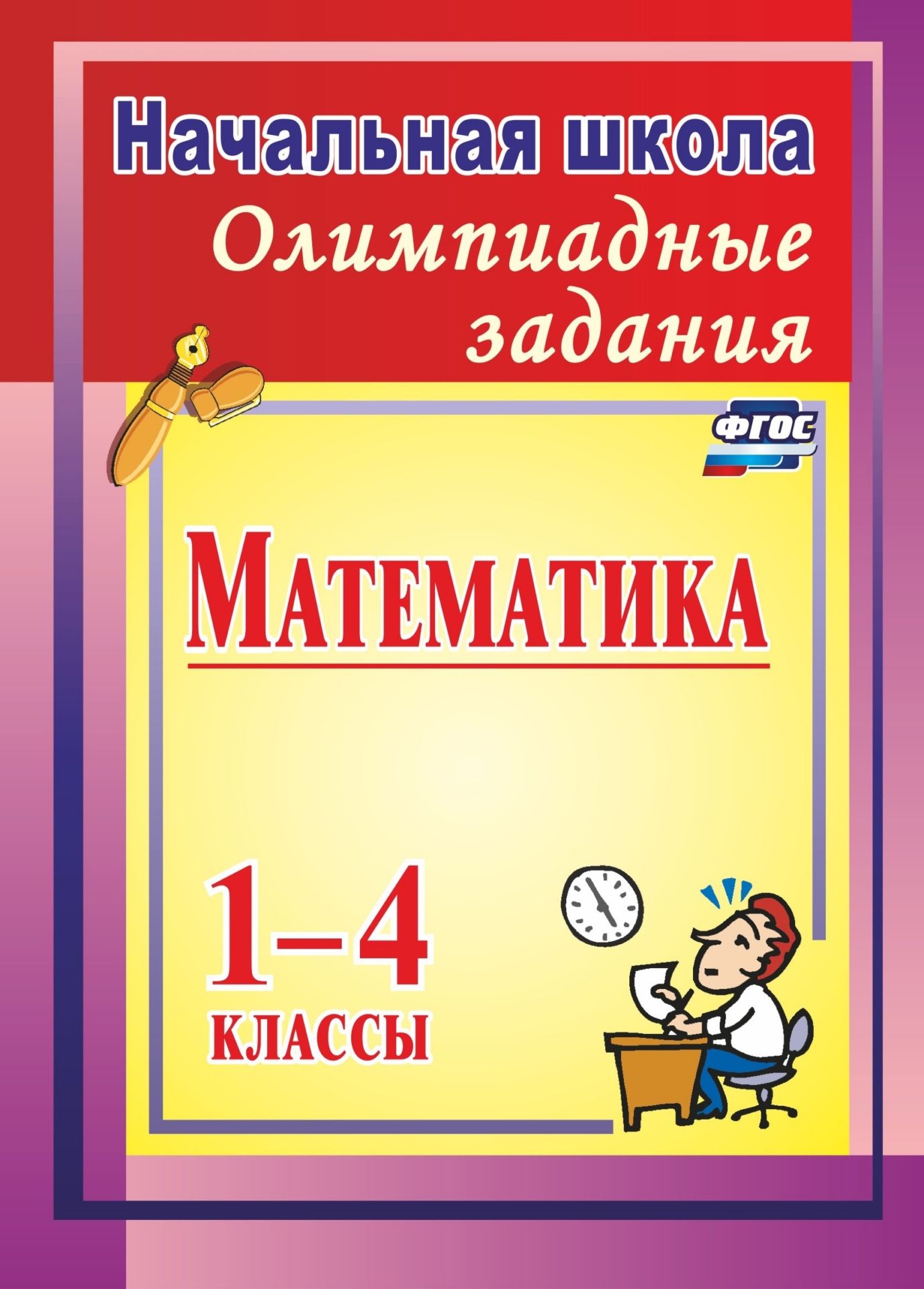 Олимпиадные задания по математике. 1-4 классы Олимпиадные задания по математике. 1-4 классыПредметы<br>В пособии представлены олимпиадные задания с ответами по математике для учащихся 1-4 классов. Логические, комбинаторные, эвристические задания, упражнения, задачи помогут педагогу провести качественную подготовительную работу к олимпиадам различного уровн...<br><br>Авторы: Субботина О. В.<br>Год: 2017<br>Серия: Задания для подготовки к олимпиадам<br>ISBN: 978-5-7057-4871-6, 978-5-91651-088-1<br>Высота: 200<br>Ширина: 140<br>Толщина: 5<br>Переплёт: мягкая, склейка