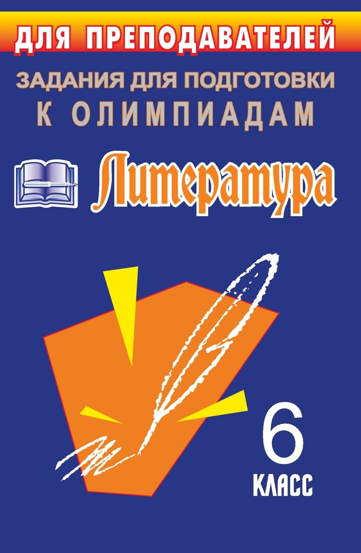 Олимпиадные задания по литературе. 6 класс Олимпиадные задания по литературе. 6 классПредметы<br>Пособие содержит задания, сформулированные по типу олимпиадных, рассчитанные на учащихся 6 классов. В четырех разделах учитель сможет найти задания, составленные с учетом ведущих базовых комплектов, а также основных видов деятельности учащихся, той програ...<br><br>Авторы: Финтисова О. А.<br>Год: 2006<br>Серия: Для преподавателей<br>ISBN: 5-7057-0795-9<br>Высота: 213<br>Ширина: 138<br>Толщина: 6