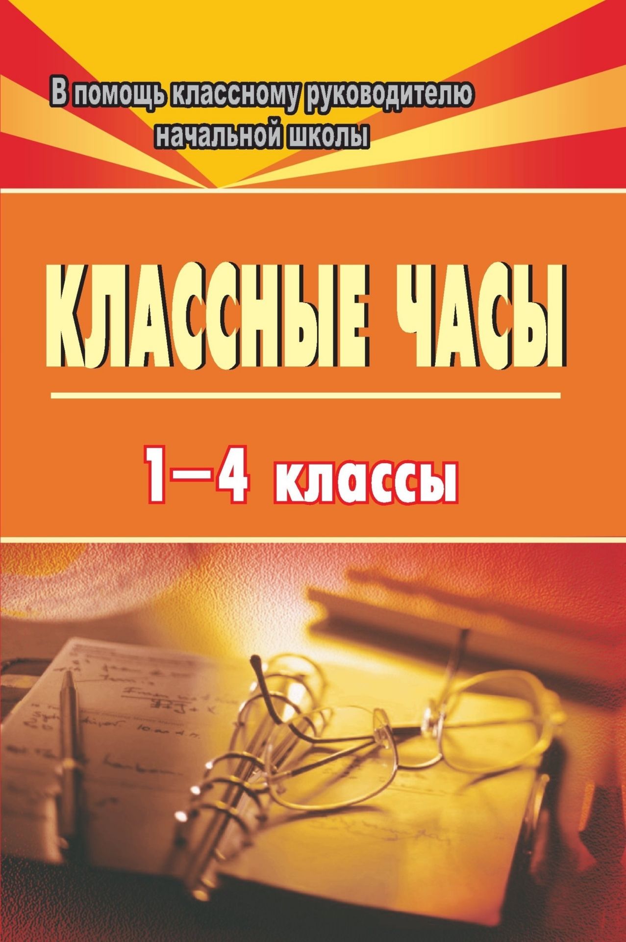 Классные часы в 1-4 классах Классные часы в 1-4 классахКлассные часы<br>Настоящее пособие предлагает разработки классных часов в начальной школе. Использованы различные формы проведения классных часов: беседа, рассказ, ролевая игра, практикум; обсуждаются нравственные и этические темы, правила поведения и общения. Всё это уме...<br><br>Авторы: др., Персидская И. В.<br>Год: 2009<br>Серия: Внеклассная работа в школе<br>ISBN: 978-5-7057-1984-6<br>Высота: 213<br>Ширина: 138<br>Толщина: 8