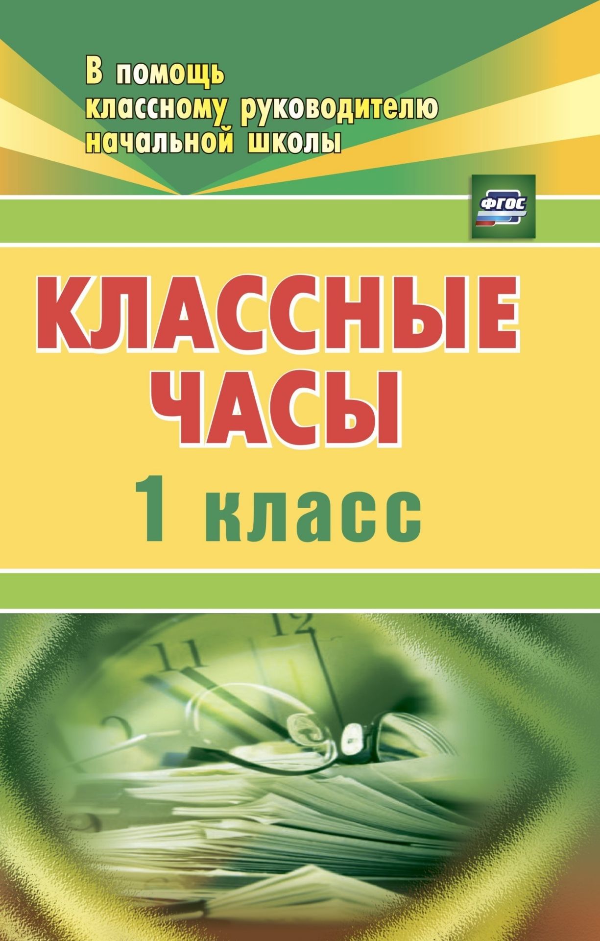 Классные часы. 1 класс Классные часы. 1 классКлассные часы<br>Предлагаемый материал поможет педагогам в планировании и организации тематических классных часов с учетом интересов и склонностей детей, в создании среды, благоприятной для развития, самопознания и самовыражения ученика, построения внеурочной деятельности...<br><br>Авторы: Попова Г. П.<br>Год: 2015<br>Серия: В помощь классному руководителю начальной школы<br>ISBN: 978-5-7057-1297-7, 978-5-7057-2983-8<br>Высота: 210<br>Ширина: 140<br>Толщина: 13<br>Переплёт: мягкая, склейка
