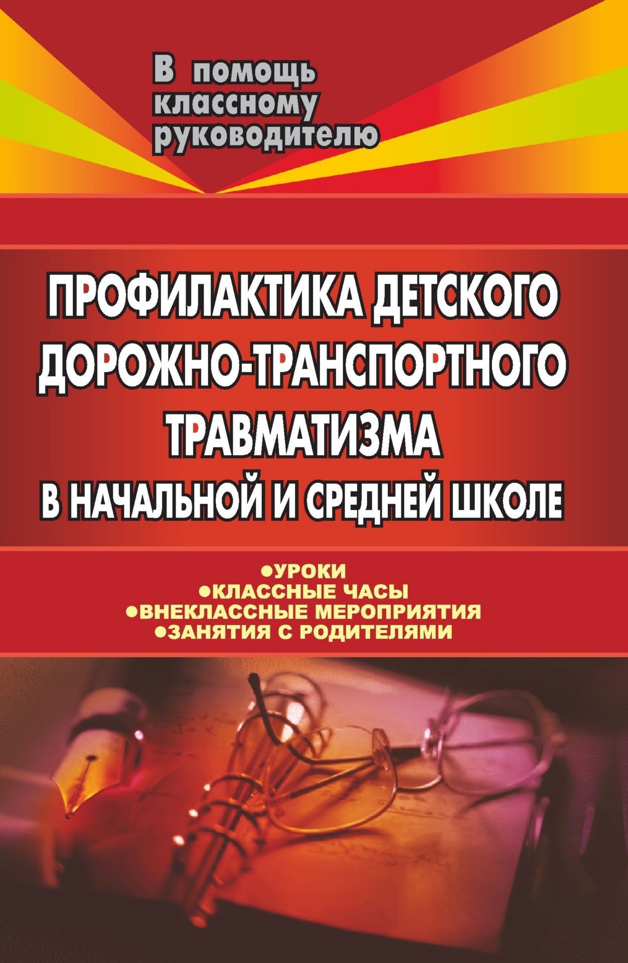 Профилактика детского дорожно-транспортного травматизма в начальной и средней школе: уроки, классные часы, внеклассные мероприятия, занятия с родителями Профилактика детского дорожно-транспортного травматизма в начальной и средней школе: уроки, классные часы, внеклассные мероприятия, занятия с родителямиВоспитание в школе<br>В пособии представлен систематизированный тематический материал по организации в учебном заведении работы с детьми и родителями по профилактике дорожно-транспортного травматизма.Предлагаемый материал располагает широким спектром применения как в урочной, ...<br><br>Авторы: Шумилова В. В., Таркова Е. Ф.<br>Год: 2008<br>Серия: В помощь классному руководителю<br>ISBN: 978-5-7057-1030-0<br>Высота: 213<br>Ширина: 138<br>Толщина: 9