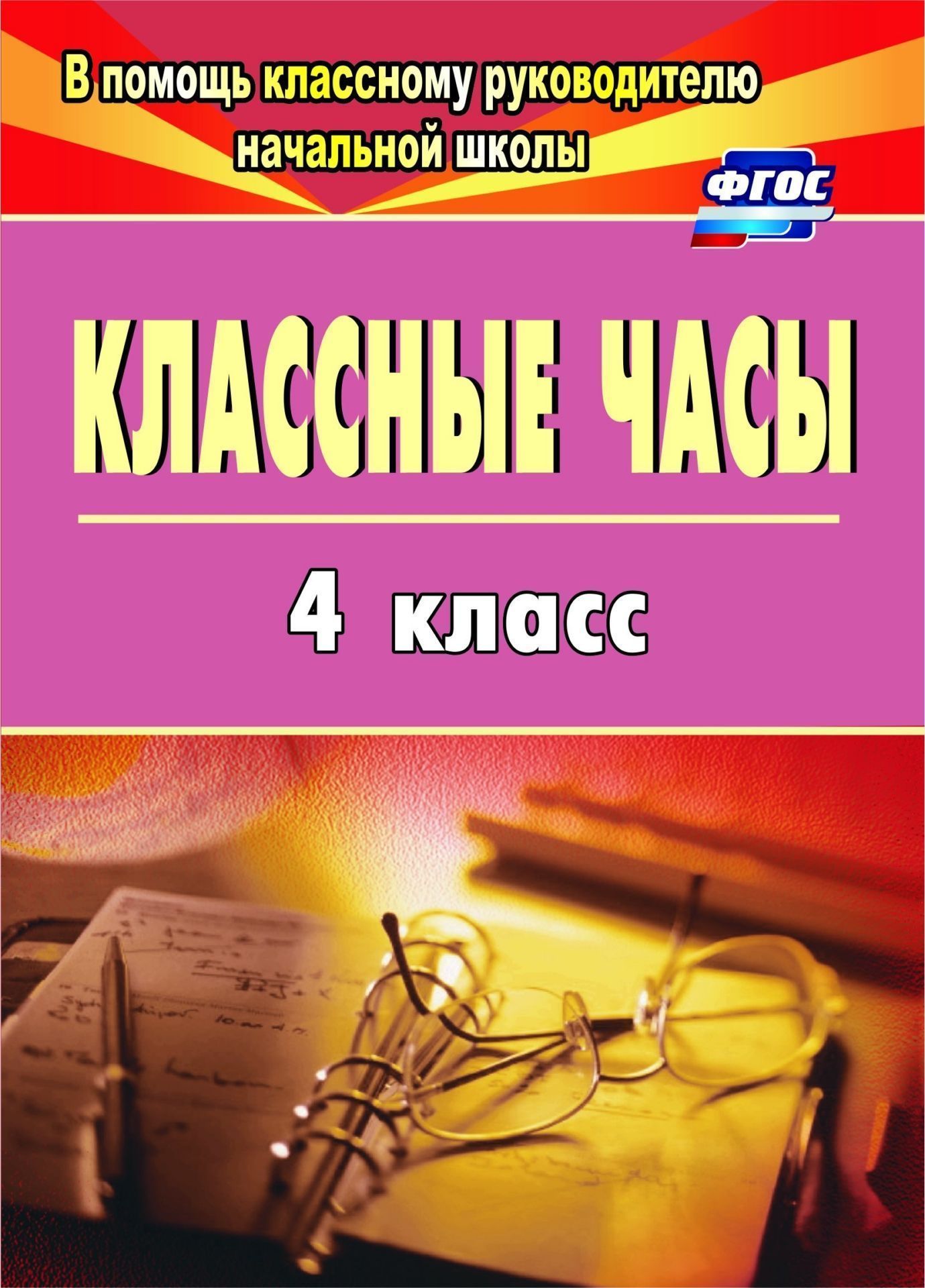Классные часы. 4 класс Классные часы. 4 классКлассные часы<br>Бесценно время продуктивного неформального общения учителя с учениками, когда можно говорить о волнующем, интересном. Предлагаемые разработки классных часов позволят педагогам расширить представления учащихся об окружающем мире и своем назначении в общест...<br><br>Авторы: Попова Г. П.<br>Год: 2017<br>Серия: В помощь классному руководителю начальной школы<br>ISBN: 978-5-7057-1339-4, 978-5-7057-3971-4<br>Высота: 195<br>Ширина: 140<br>Переплёт: мягкая, склейка