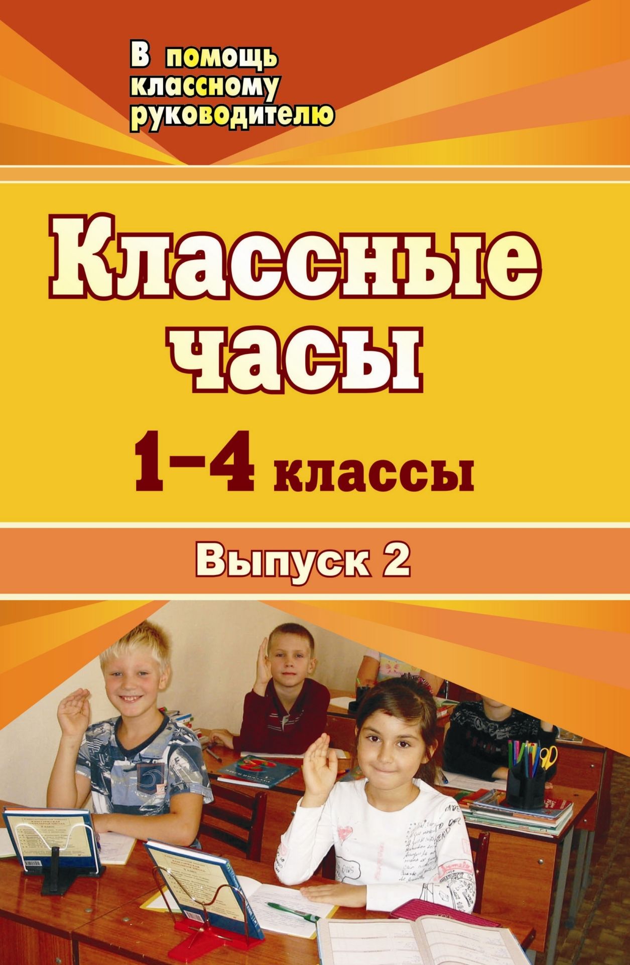 Классные часы. 1-4 классы. - Вып. 2 Классные часы. 1-4 классы. - Вып. 2Классные часы<br>Задача классного руководителя состоит не только в контроле за детьми, но и в том, чтобы общение с ними было наполнено глубоким смыслом. Настоящее пособие поможет педагогу сделать классный час ярким, запоминающимся, полезным.Разнообразные формы (беседы, и...<br><br>Авторы: др., Басюк О. В., Дьякова Р. И.<br>Год: 2008<br>Серия: В помощь классному руководителю начальной школы<br>ISBN: 978-5-7057-1484-1<br>Высота: 213<br>Ширина: 138<br>Толщина: 9