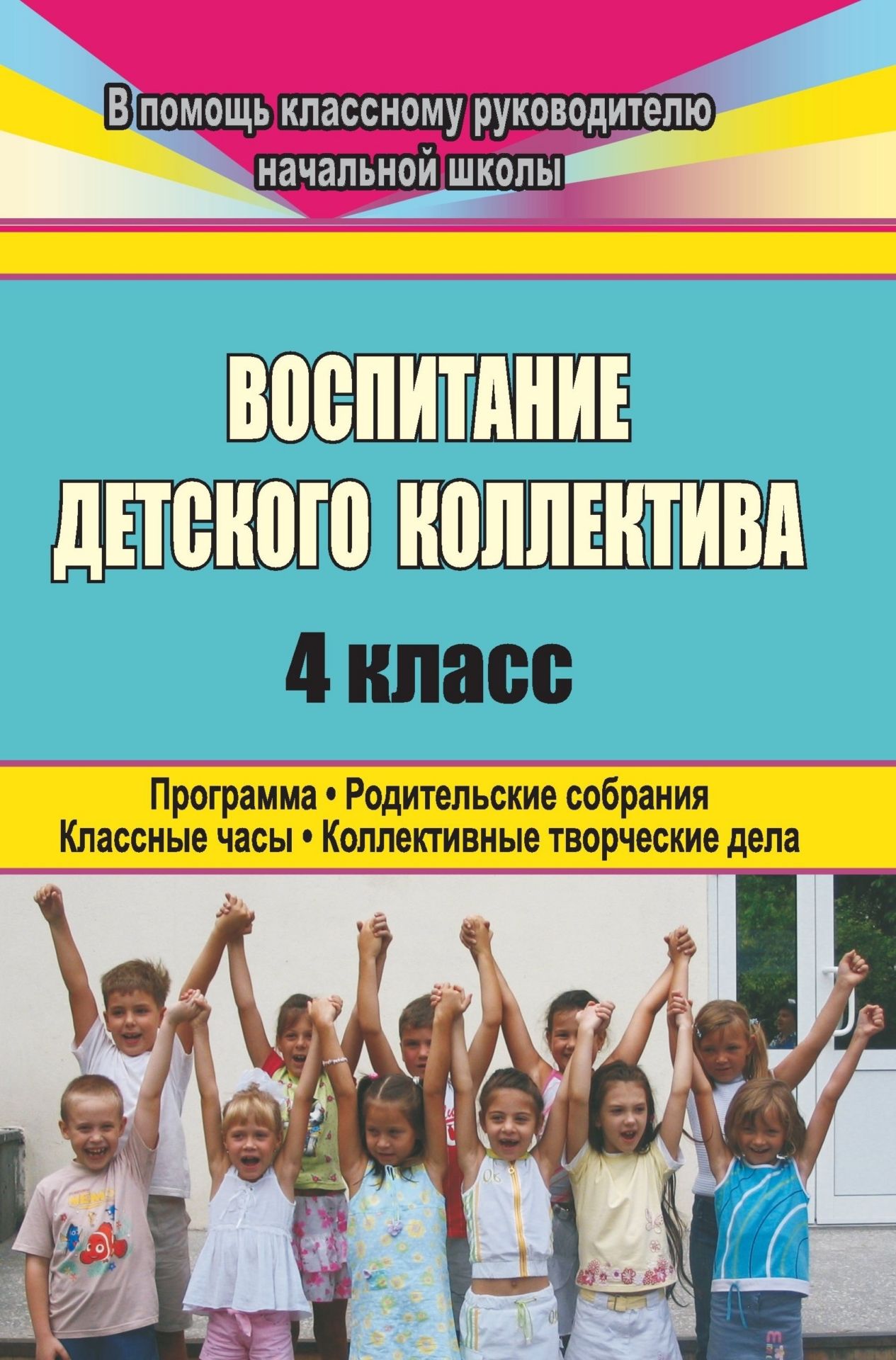 Воспитание детского коллектива. 4 класс: программа, родительские собрания, классные часы, коллективные творческие дела Воспитание детского коллектива. 4 класс: программа, родительские собрания, классные часы, коллективные творческие делаВоспитание в школе<br>Воспитательная деятельность классного руководителя многогранна и сложна.Настоящее пособие предлагает материал из опыта работы классного руководителя в начальной школе по созданию воспитательной системы, которая определяет цели, задачи и приоритетные напр...<br><br>Авторы: Киладзе Н. В., Катаева Е. И.<br>Год: 2008<br>Серия: В помощь классному руководителю начальной школы<br>ISBN: 978-5-7057-1572-5<br>Высота: 195<br>Ширина: 138<br>Толщина: 7