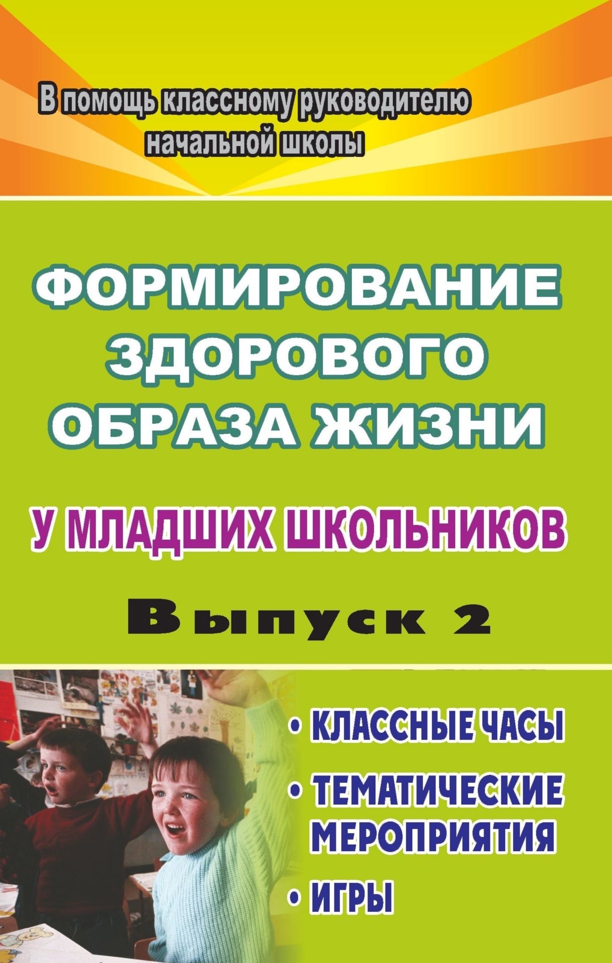 Формирование здорового образа жизни у младших школьников. Вып. 2: классные часы, тематические мероприятия, игры Формирование здорового образа жизни у младших школьников. Вып. 2: классные часы, тематические мероприятия, игрыВоспитание в школе<br>В пособии предлагаются примерная программа, разработки занятий, классных часов, тематических мероприятий, дидактические подвижные игры, динамические паузы, специальные упражнения, отвечающие требованиям современной концепции здорового образа жизни, которы...<br><br>Авторы: Павлова М. А.<br>Год: 2009<br>Серия: В помощь классному руководителю начальной школы<br>ISBN: 978-5-7057-1961-7<br>Высота: 213<br>Ширина: 138<br>Толщина: 6