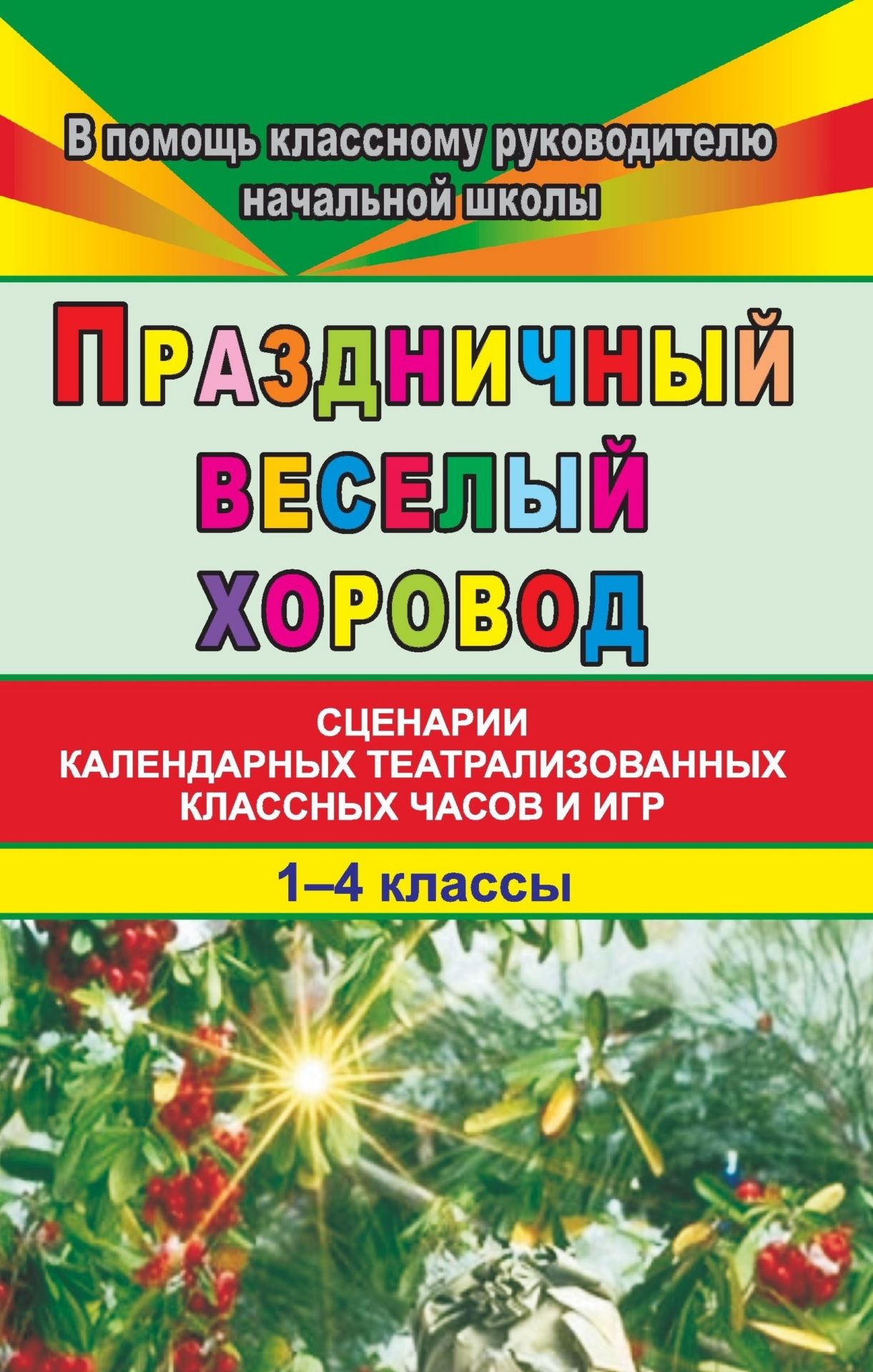 Праздничный веселый хоровод. 1-4 кл.: Сценарии классных часов и игр Праздничный веселый хоровод. 1-4 кл.: Сценарии классных часов и игрКлассные часы<br>Предлагаемое пособие представляет сборник сценарных разработок для младших школьников на каждый месяц учебного года.Сценические представления, театрализованные классные часы, игровые праздники - вот неполный перечень сценарных разработок, представленных в...<br><br>Авторы: Вакуленко Ю. А.<br>Год: 2007<br>Серия: В помощь классному руководителю начальной школы<br>ISBN: 5-7057-1096-8<br>Высота: 213<br>Ширина: 138<br>Толщина: 5