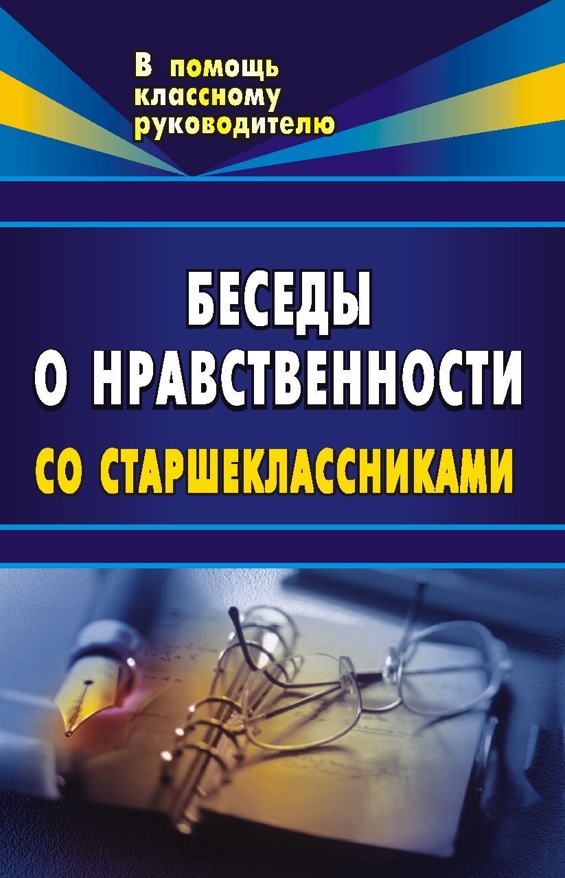 Беседы о нравственности для старшеклассников. Беседы о нравственности для старшеклассников.Воспитание в школе<br>Предлагамое пособие содержит материалы для бесед со старшеклассниками, которые могут быть использованы на уроках и во внеклассной работе.Круг обсуждаемых проблем широк: размышление о судьбах людей, о творчестве, о невидимом духовном мире человека - таковы...<br><br>Авторы: Базаркина Е. Л.<br>Год: 2006<br>Серия: В помощь классному руководителю<br>ISBN: 5-7057-0886-6<br>Высота: 213<br>Ширина: 138<br>Толщина: 6