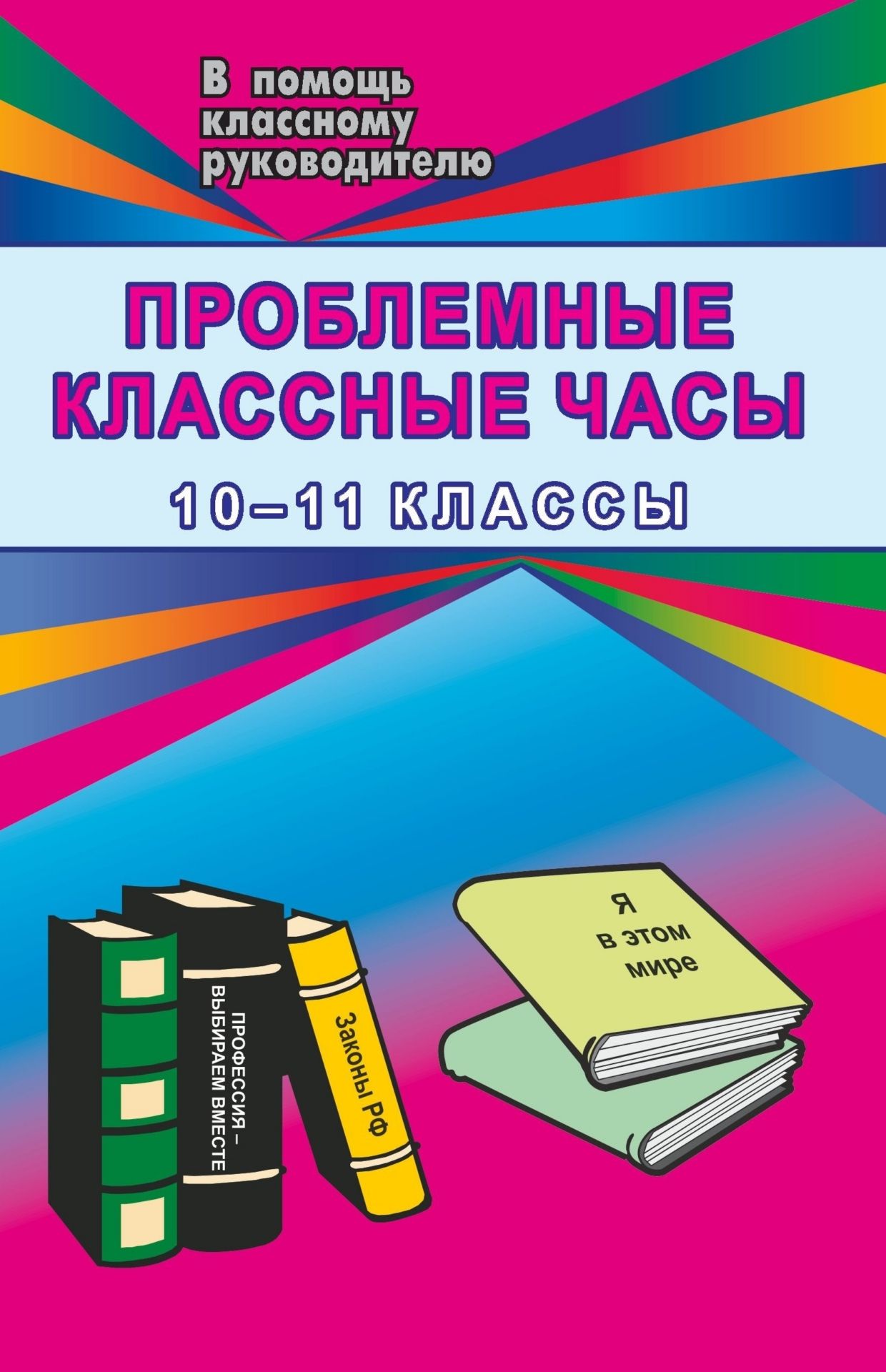 Проблемные классные часы. 10-11 кл. Проблемные классные часы. 10-11 кл.Классные часы<br>В пособии представлены материалы для работы классного руководителя со старшеклассниками. Основные темы – острые нравственно-эстетические проблемы, которые волнуют сегодня молодых людей: нравственный выбор, ответственность за поступки, человеческое общение...<br><br>Авторы: Голубева Я. В.<br>Год: 2006<br>Серия: В помощь классному руководителю<br>ISBN: 5-7057-0749-5<br>Высота: 213<br>Ширина: 138<br>Толщина: 6