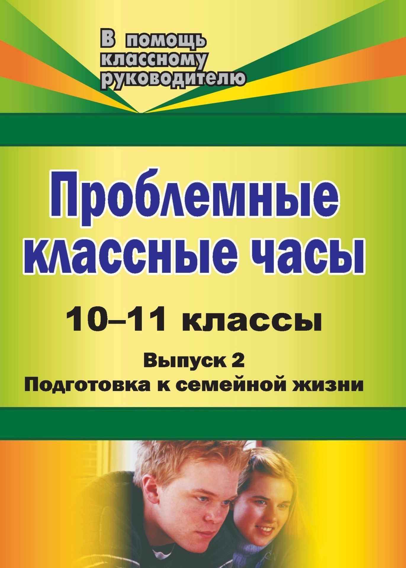 Проблемные классные часы. 10-11 классы. - Вып. 2. Подготовка к семейной жизни Проблемные классные часы. 10-11 классы. - Вып. 2. Подготовка к семейной жизниКлассные часы<br>Воспитательная работа классного руководителя в старших классах предполагает необходимость пробудить активность подростков в поисках собственного Я, нахождении своих ответов на вопросы, которые часто ставит жизнь, осмыслении себя, мира и своих отношений ...<br><br>Авторы: Лысогорская М. В.<br>Год: 2009<br>Серия: В помощь классному руководителю<br>ISBN: 978-5-7057-1905-1<br>Высота: 195<br>Ширина: 140<br>Толщина: 5