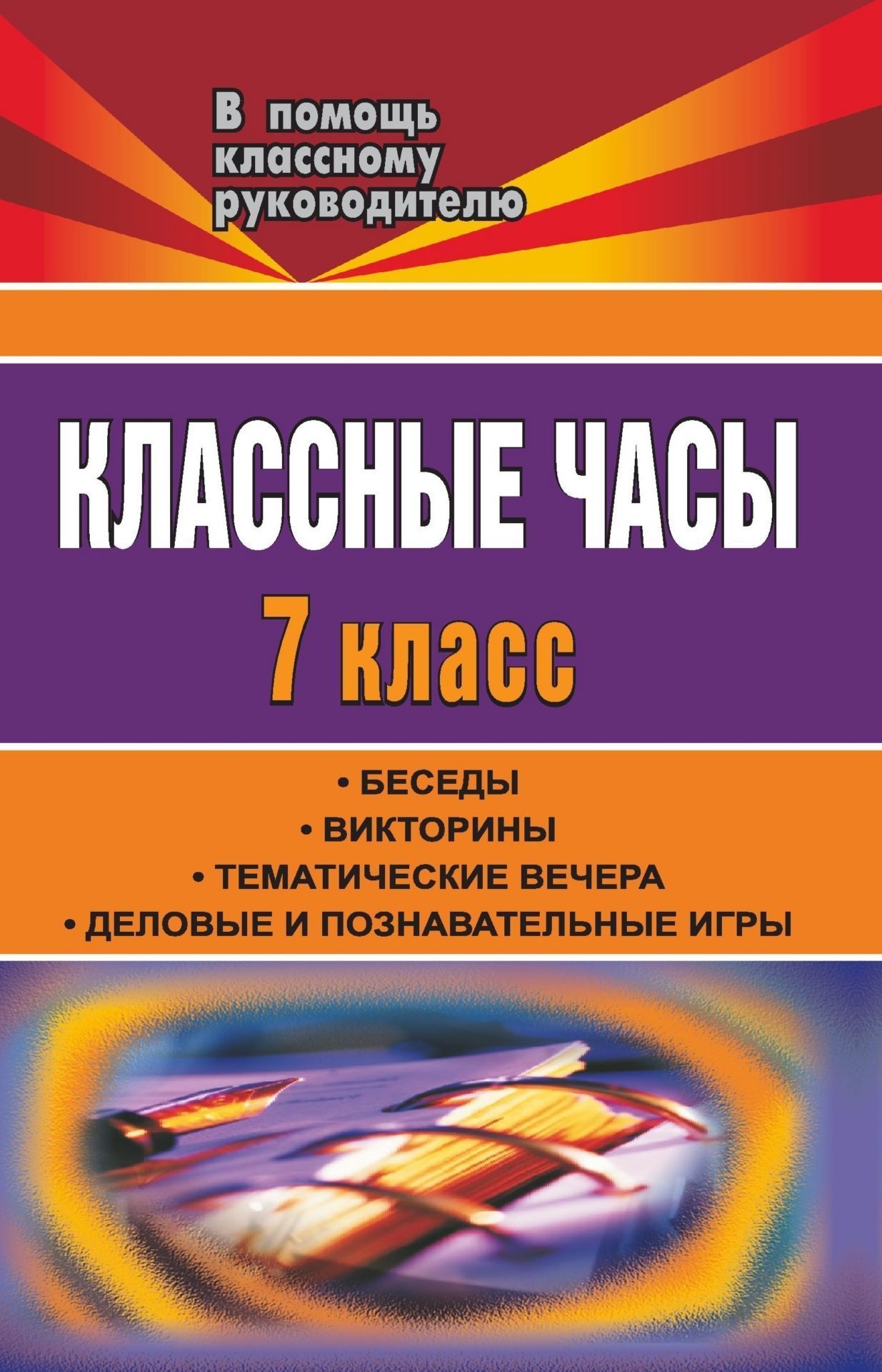 Классные часы. 7 класс: беседы, викторины, тематические вечера, деловые и познавательные игры Классные часы. 7 класс: беседы, викторины, тематические вечера, деловые и познавательные игрыКлассные часы<br>Возрастные особенности семиклассников требуют поиска таких форм и методов работы, которые удовлетворяли бы их запросы и позволяли педагогам решать актуальные воспитательные задачи. Предлагаемые беседы, викторины, литературные композиции, деловые и познав...<br><br>Авторы: Леликова Г. А.<br>Год: 2008<br>Серия: В помощь классному руководителю<br>ISBN: 978-5-7057-1352-3<br>Высота: 213<br>Ширина: 138<br>Толщина: 5