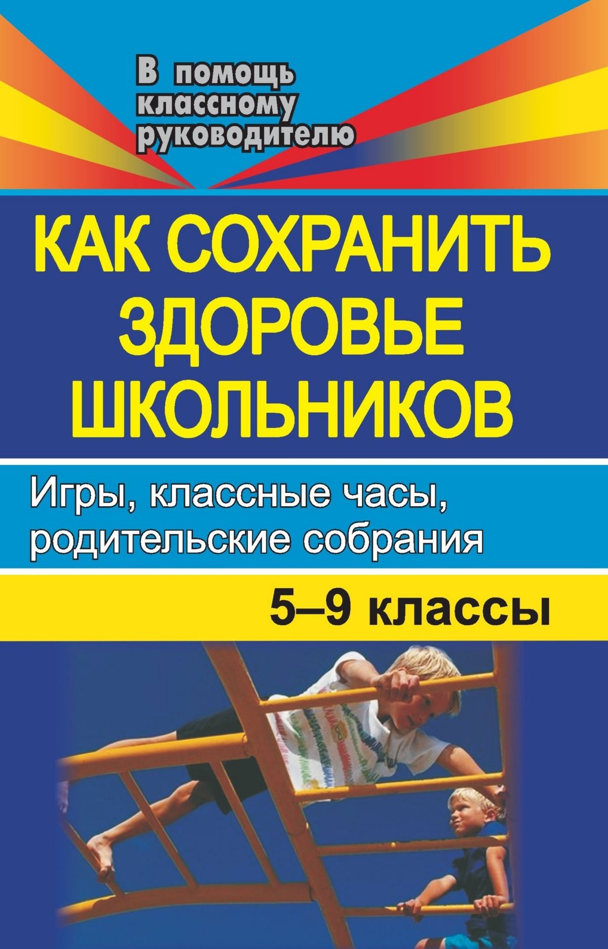 Как сохранить здоровье школьников. Игры, классные часы, родительские собрания. 5-9 классы Как сохранить здоровье школьников. Игры, классные часы, родительские собрания. 5-9 классыКлассному руководителю<br>Установка на здоровый образ жизни не появляется сама собой, а формируется в результате педагогического воздействия на ребенка и на семью, в которой он воспитывается.Предлагаемые разработки классных часов, родительских собраний, занятий с элементами тренин...<br><br>Авторы: Рудякова О. Н.<br>Год: 2008<br>Серия: В помощь классному руководителю<br>ISBN: 978-5-7057-1419-3<br>Высота: 213<br>Ширина: 138<br>Толщина: 6