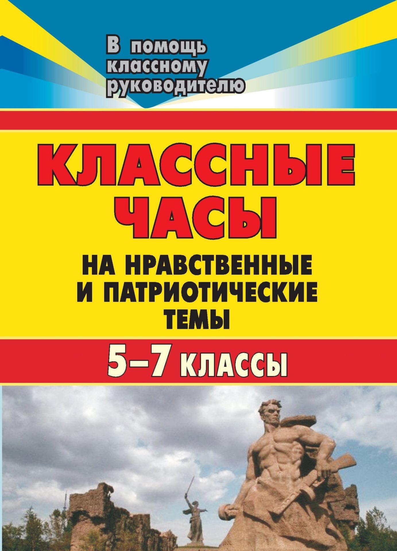 Классные часы на патриотическую тему