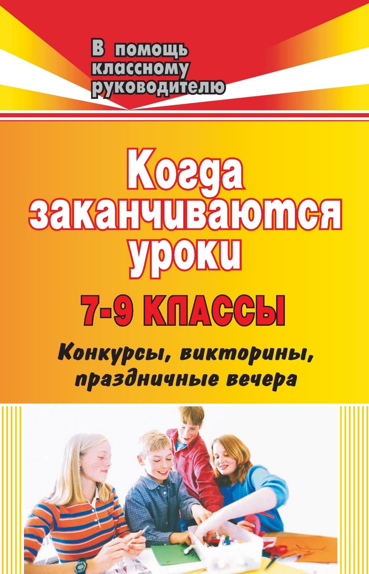 Когда заканчиваются уроки: конкурсы, викторины, праздничные вечера. 7-9 классы Когда заканчиваются уроки: конкурсы, викторины, праздничные вечера. 7-9 классыВнеклассные мероприятия<br>Творчество ради ребенка и во имя ребенка - на этих принципах должна строиться совместная деятельность учителя-воспитателя и ученика-воспитанника.Классные вечера, беседы, встречи, составляющие сборник, способствуют формированию и развитию нравственных каче...<br><br>Авторы: др., Погорелова Г. В., Коломиец О. А.<br>Год: 2008<br>Серия: В помощь классному руководителю<br>ISBN: 978-5-7057-1337-0<br>Высота: 213<br>Ширина: 138<br>Толщина: 7