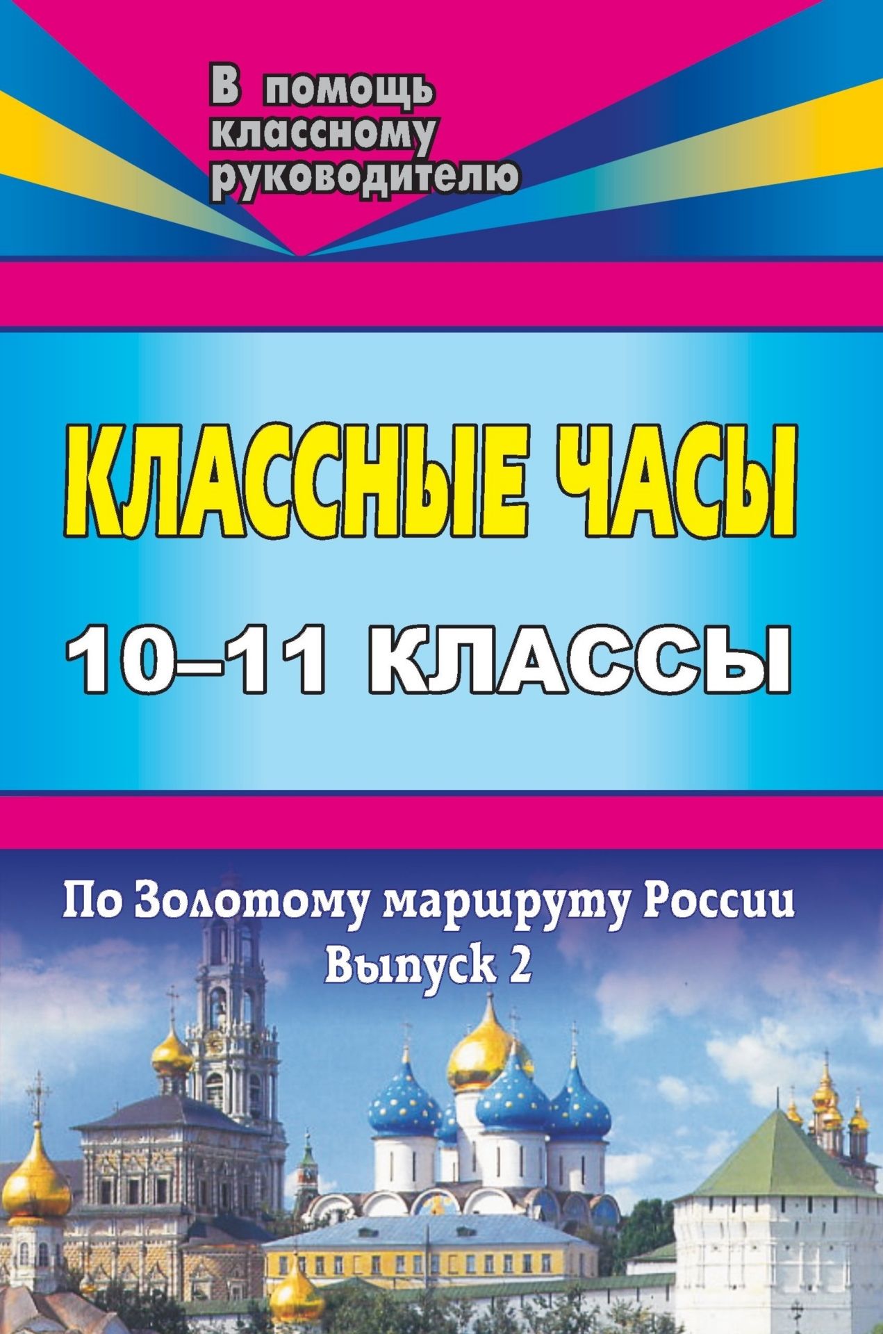 Классные часы. 10-11 классы. - Вып. 2. По Золотому маршруту России Классные часы. 10-11 классы. - Вып. 2. По Золотому маршруту РоссииКлассные часы<br>В пособии представлена система классных часов в 10-11 классах, направленных на нравственное, эстетическое и патриотическое воспитание учащихся. Классному руководителю предложены интересные маршруты заочных путешествий в старинные дворянские поместья (Оста...<br><br>Авторы: Жданова А. И.<br>Год: 2009<br>Серия: В помощь классному руководителю<br>ISBN: 978-5-7057-1979-2<br>Высота: 215<br>Ширина: 140<br>Толщина: 8