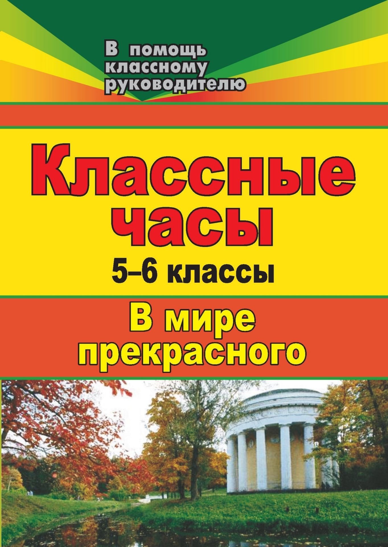 Классные часы. 5-6 классы. В мире прекрасного Классные часы. 5-6 классы. В мире прекрасногоКлассные часы<br>Расширить кругозор школьников, развить в них чувство красоты, приобщить к искусству, научить понимать мир прекрасного - одна из задач классного руководителя как воспитателя и наставника.В пособии предлагаются разработки классных часов для учащихся 5-6 кла...<br><br>Авторы: Ромашина Н. Ф.<br>Год: 2008<br>Серия: В помощь классному руководителю<br>ISBN: 978-5-7057-1573-2<br>Высота: 195<br>Ширина: 140<br>Толщина: 5