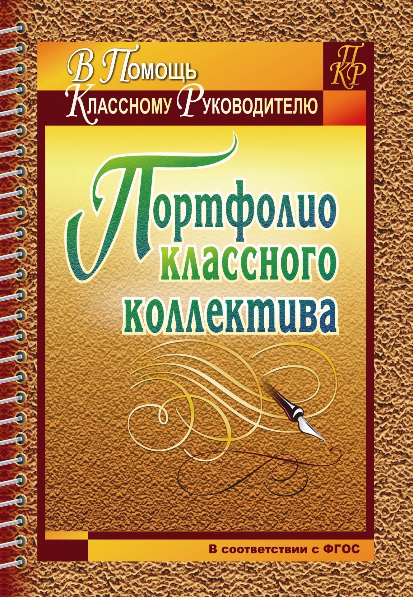 Портфолио классного коллектива Портфолио классного коллективаЗаместителм директора школы<br>Очередной год жизни классного коллектива может стать рким и незабываемым, если каждый школьный день, наполненный дружбой и радость, был отмечен какой-нибудь маленькой победой, достижением, открытием. Заполнение предлагаемого портфолио позволит зафиксиро...<br><br>Авторы: Плахова Т. В.<br>Год: 2014<br>Сери: В помощь классному руководител<br>ISBN: 978-5-7057-2455-0<br>Высота: 285<br>Ширина: 197<br>Толщина: 4<br>Переплёт: мгка, скрепка