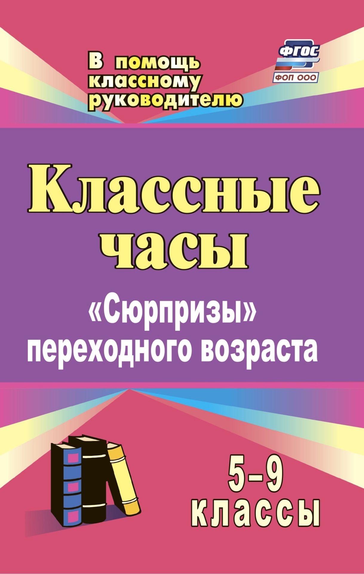 Классные часы. 5-9 классы: Сюрпризы переходного возраста Классные часы. 5-9 классы: Сюрпризы переходного возрастаКлассные часы<br>В пособии представлены разработки классных часов в 5-9 классах на разнообразные темы: сюрпризы переходного возраста, забота о здоровье, управление эмоциями, секреты общения, правовые аспекты поведения, - которые помогут учащимся овладеть навыками саморе...<br><br>Авторы: Лысогорская М. В.<br>Год: 2017<br>Серия: В помощь классному руководителю<br>ISBN: 978-5-7057-2040-8<br>Высота: 210<br>Ширина: 140<br>Толщина: 11<br>Переплёт: мягкая, склейка