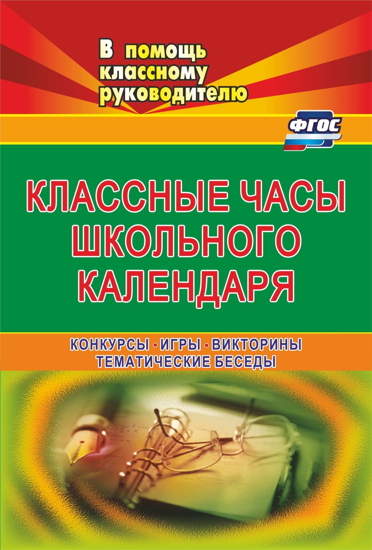 Классные часы школьного календаря: конкурсы, игры. викторины, тематические беседы Классные часы школьного календаря: конкурсы, игры. викторины, тематические беседыВнеклассные мероприятия<br>В условиях реализации ФГОС возрастают воспитательные функции школы, и ключевая роль в решении задач воспитания личности принадлежит классному руководителю, деятельность которого сегодня приобретает новое наполнение.Пособие предлагает разработки приуроченн...<br><br>Авторы: Попова Г. П., Грицаева Н. В.<br>Год: 2017<br>Серия: В помощь классному руководителю<br>ISBN: 978-5-7057-1149-9, 978-5-7057-4740-5<br>Высота: 195<br>Ширина: 140<br>Толщина: 5<br>Переплёт: мягкая, скрепка