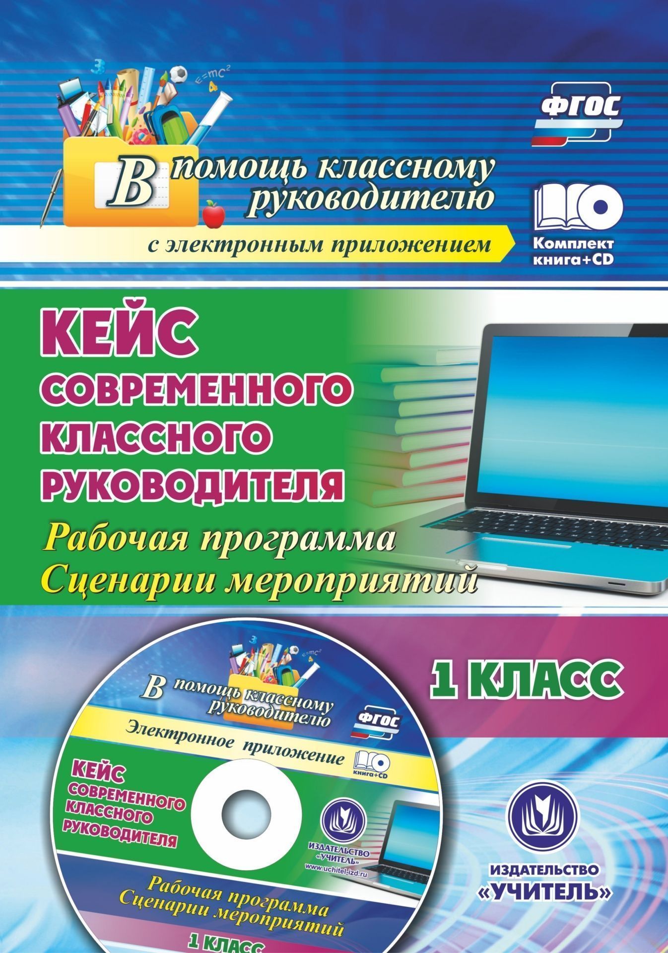 Кейс современного классного руководителя. 1 класс: рабочая программа и сценарии мероприятий
Кейс современного классного руководителя. 1 класс: рабочая программа и сценарии мероприятий