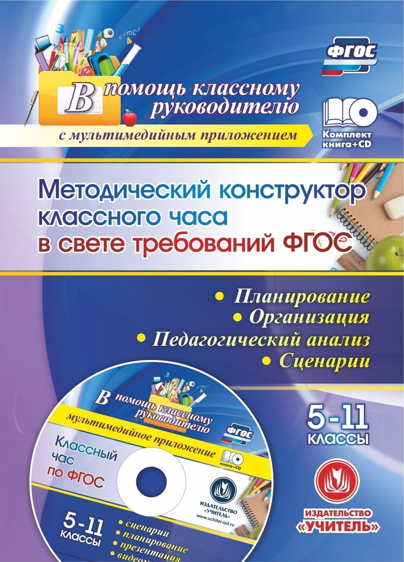 Методический конструктор классного часа в свете требований ФГОС. 5-11 классы. Планирование, организация, педагогический анализ, сценарии. Презентация в мультимедийном приложении Методический конструктор классного часа в свете требований ФГОС. 5-11 классы. Планирование, организация, педагогический анализ, сценарии. Презентация в мультимедийном приложенииКлассные часы<br>Комплект (книга + диск) знакомит педагогов с разнообразными методами, приемами, технологиями проведения классного часа в свете требований ФГОС.Предложенные материалы предполагается использовать в различных формах взаимодействия классного руководителя с ко...<br><br>Авторы: Лозовая С.Н.<br>Год: 2017<br>Серия: В помощь классному руководителю с мультимедийным сопровождением<br>ISBN: 978-5-7057-4989-8<br>Высота: 195<br>Ширина: 140<br>Толщина: 3<br>Переплёт: мягкая, скрепка