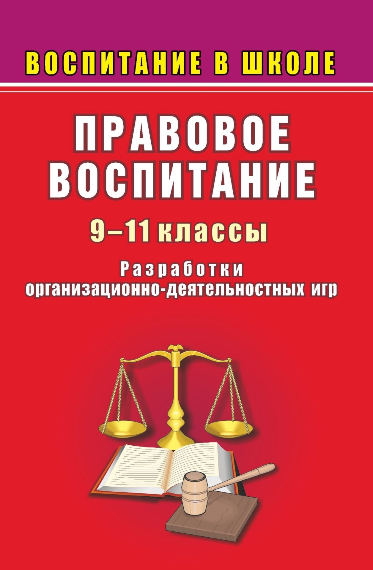 Правовое воспитание в школе. 9-11 кл. Разработки организационно-деятельностных игр Правовое воспитание в школе. 9-11 кл. Разработки организационно-деятельностных игрВоспитание в школе<br>Данное пособие содержит разработки организационно-деятельностных игр по правовому воспитанию в школе, которые могут быть использованы как на уроке, так и во внеклассной работе.Групповая форма обучения позволяет учащимся анализировать ситуацию с разных поз...<br><br>Авторы: Гордеева В. В.<br>Год: 2007<br>Серия: Воспитание в школе<br>ISBN: 5-7057-0914-5<br>Высота: 213<br>Ширина: 138<br>Толщина: 8