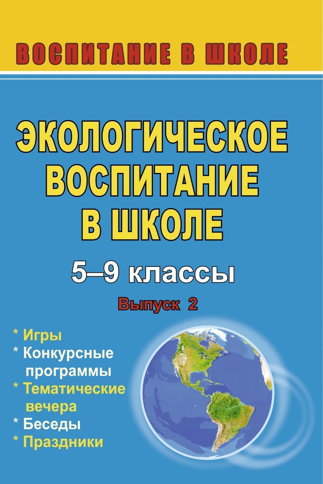 Экологическое воспитание в школе. Вып. 2. Игры, конкурсные программы, беседы, праздники
Экологическое воспитание в школе. Вып. 2. Игры, конкурсные программы, беседы, праздники