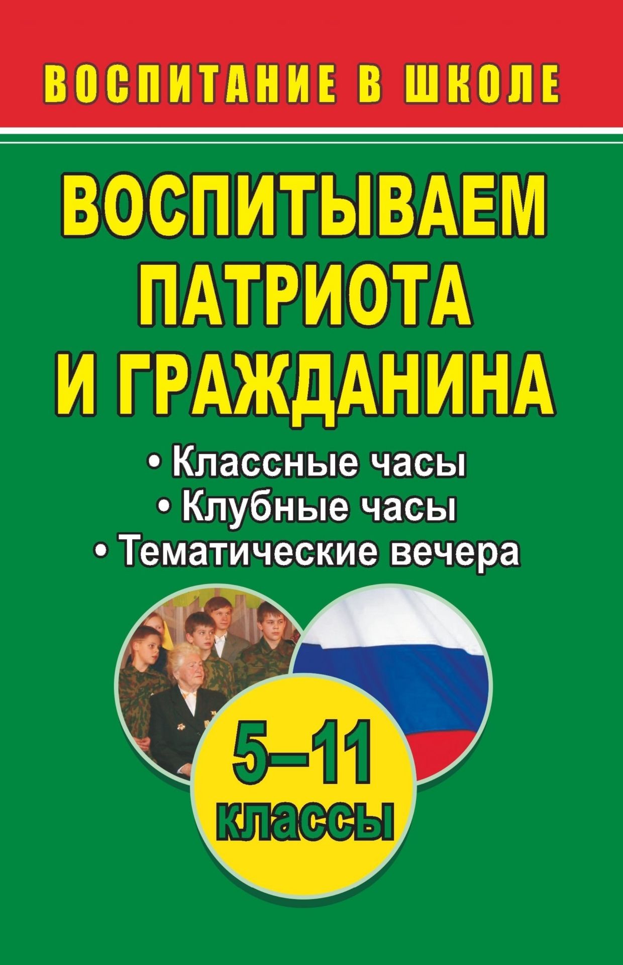 Воспитываем патриота и гражданина. 5-11 классы: классные и клубные часы, тематические вечера Воспитываем патриота и гражданина. 5-11 классы: классные и клубные часы, тематические вечераКлассные часы<br>Гражданско-патриотическое воспитание подрастающего поколения - одна из важных задач школы.Представленные на страницах пособия разработки внеклассных мероприятий для учащихся 5-11 классов: классные и клубные часы, Уроки мира и гражданина, тематические вече...<br><br>Авторы: Кадашникова Н. Ю.<br>Год: 2009<br>Серия: Воспитание в школе<br>ISBN: 978-5-7057-1686-9<br>Высота: 213<br>Ширина: 138<br>Толщина: 9