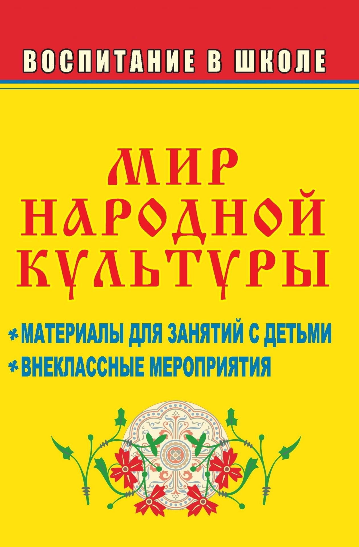 Мир народной культуры: материалы дл зантий с детьми, внеклассные мероприти Мир народной культуры: материалы дл зантий с детьми, внеклассные меропритиВнеклассные мероприти<br>Воспитание у детей уважени к отечественной культуре - одно из актуальных направлений всей образовательной системы.Разнообразные темы и формы увлекательных зантий, знакомщих младших школьников и подростков с миром народной культуры, могут стать основой ...<br><br>Авторы: Ветомант В. П.<br>Год: 2009<br>Сери: Воспитание в школе<br>ISBN: 978-5-7057-1792-7<br>Высота: 213<br>Ширина: 138<br>Толщина: 7