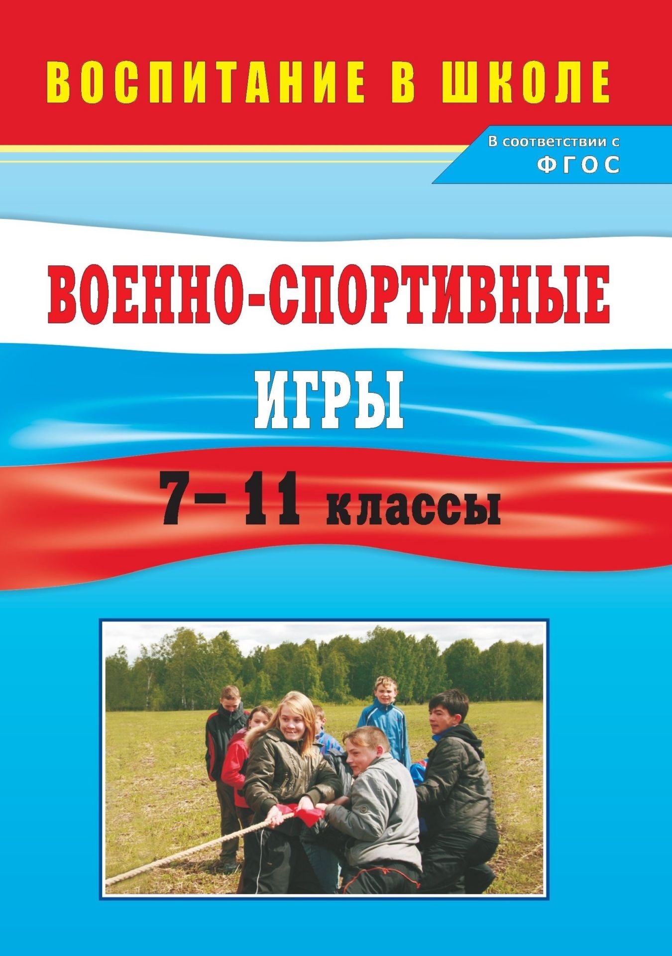 Военно-спортивные игры. 7-11 классы Военно-спортивные игры. 7-11 классыВнеклассные мероприятия<br>Пособие содержит описание различных спортивных и военно-тактических игр, проведение которых позволит создать необходимые условия для воспитания воли, выносливости, смелости и мужества старших подростков и юношей, укрепления здоровья школьников в урочной и...<br><br>Авторы: Куклин П. Ф., Тетушкина Л. А.<br>Год: 2013<br>Серия: Воспитание в школе<br>ISBN: 978-5-7057-3055-1<br>Высота: 195<br>Ширина: 140<br>Толщина: 7<br>Переплёт: мягкая, склейка